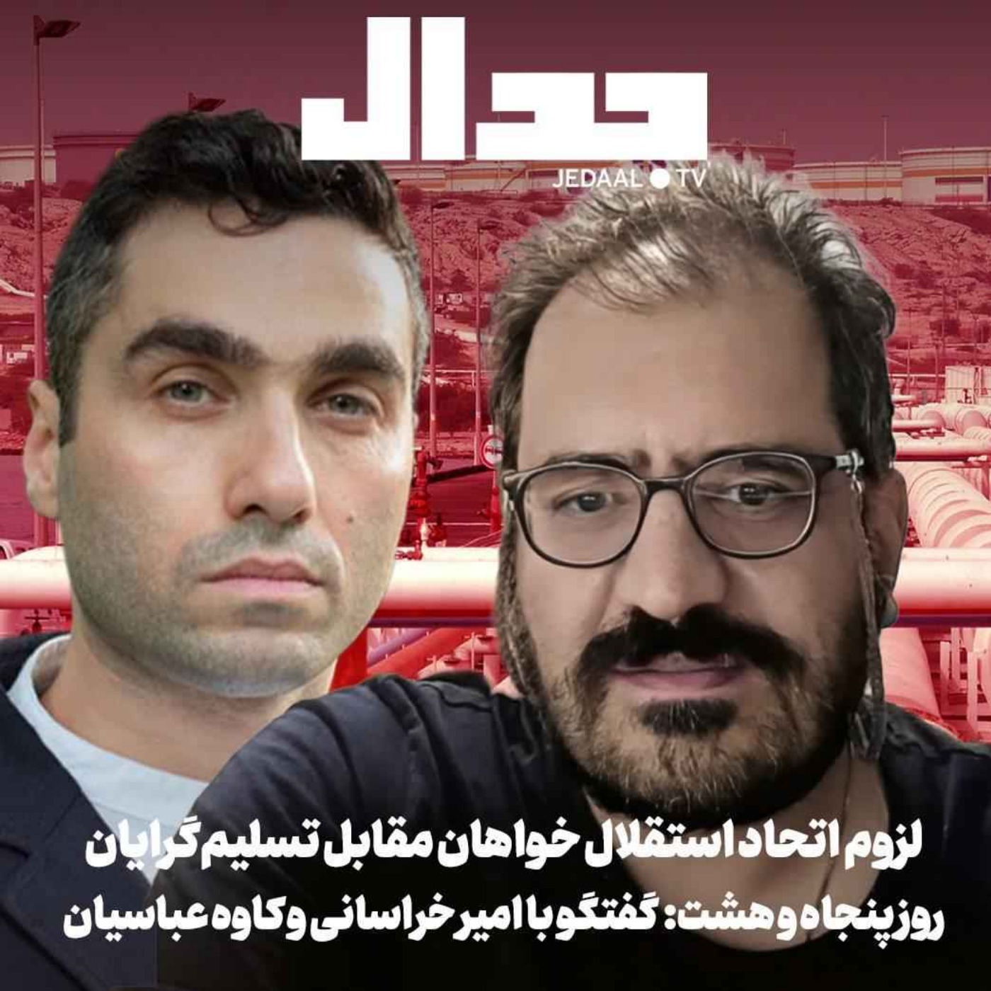 اپیزود ۹۰۲: روز پنجاه و هشت: احتمال آغاز دوباره جنگ: تهدید ترامپ به انفجار لولههای نفتی و سفر مجدد عراقچی به اسلامآباد: با امیر خراسانی و کاوه عباسیان