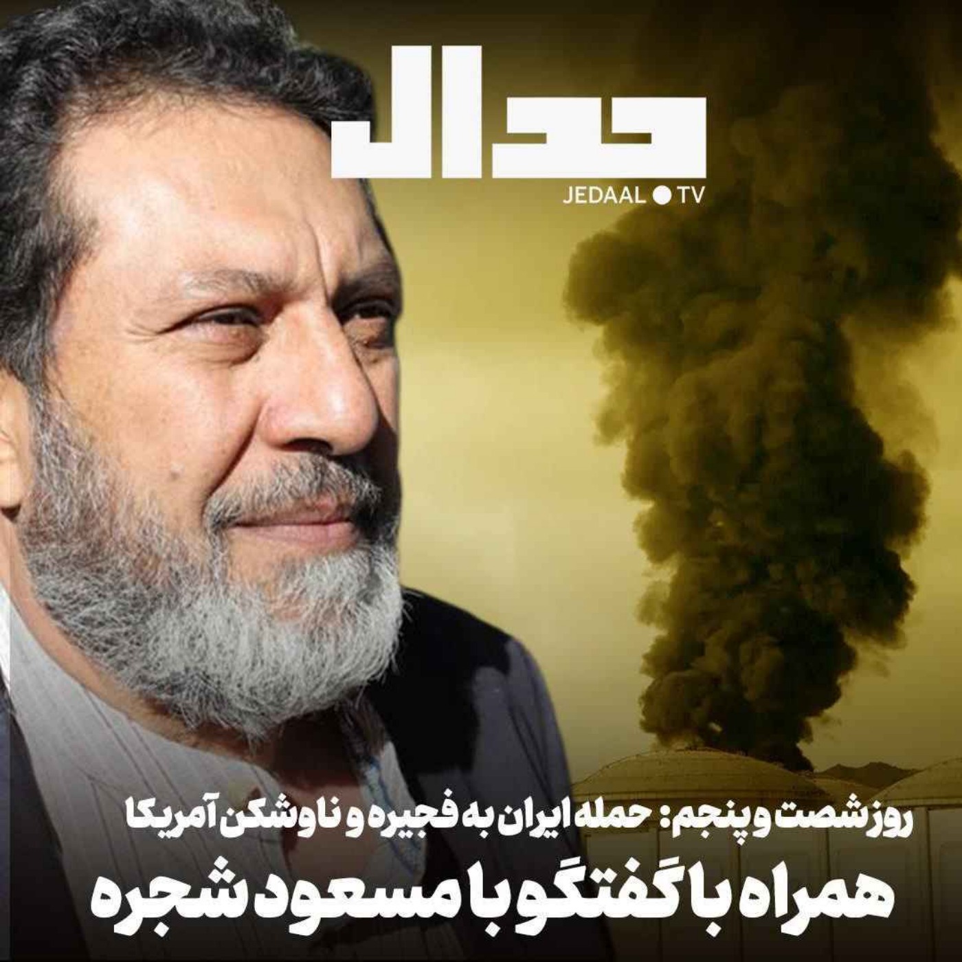 اپیزود ۹۰۴: روز شصت و پنجم: حمله ایران به ناوشکن آمریکایی و بندر فجیره پایان آتش بس است؟ همراه با مسعود شجره
