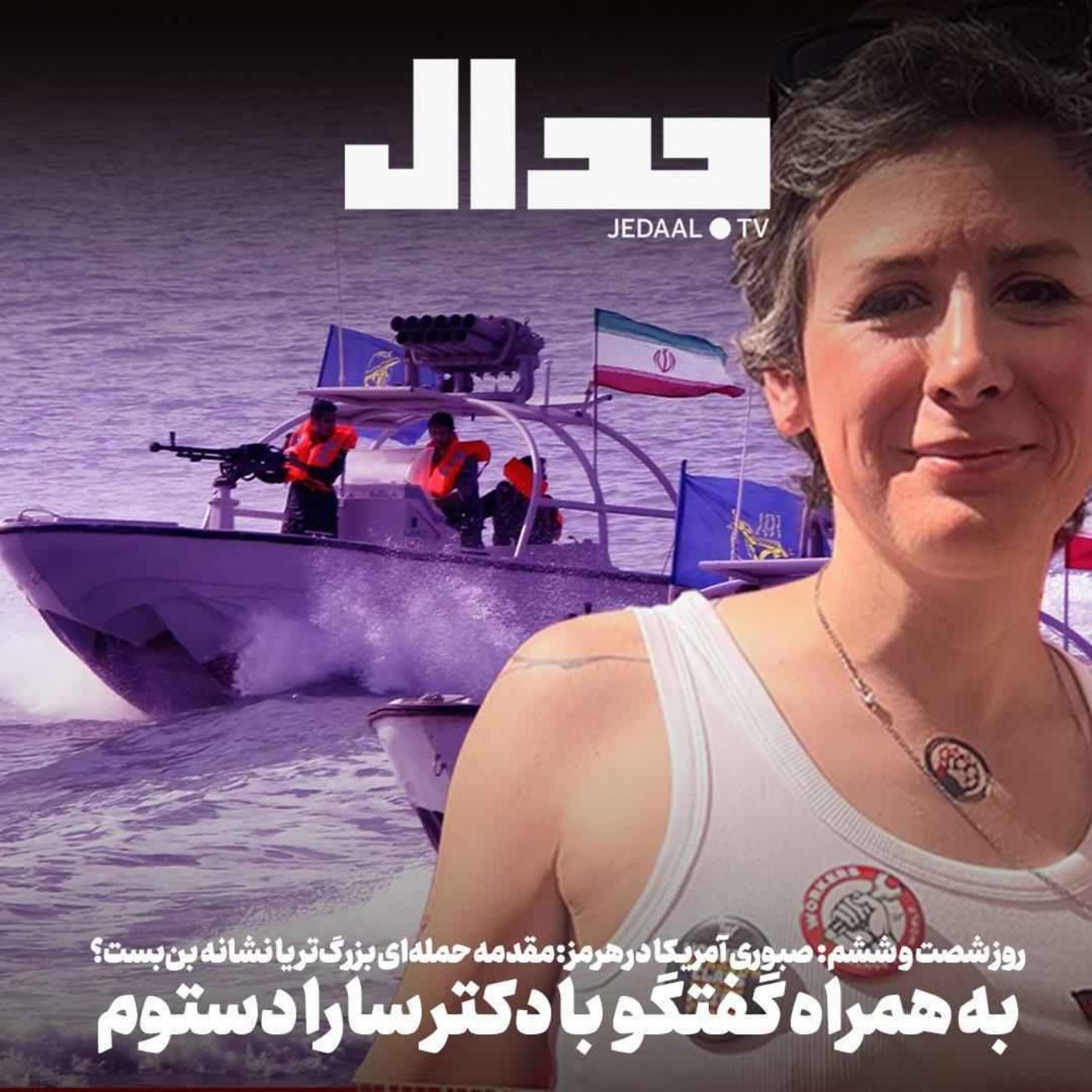 اپیزود ۹۰۵: روز شصت و ششم: صبوری آمریکا در هرمز : مقدمه حملهای بزرگتر یا نشانه بنبست؟ همراه گفتگو با دکتر سارا دستوم