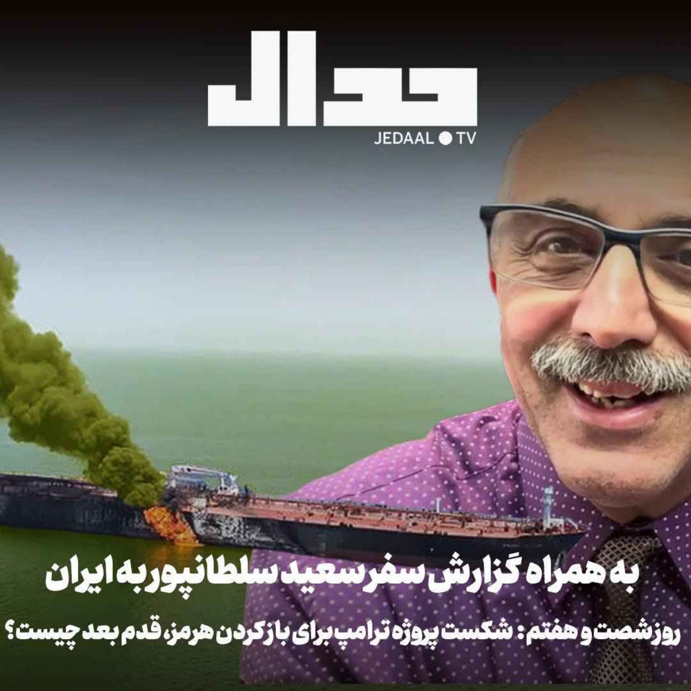 اپیزود ۹۰۶: شکست پروژه ترامپ برای باز کردن هرمز، قدم بعد چیست؟ همراه با گزارش سفر سعید سلطانپور به ایران