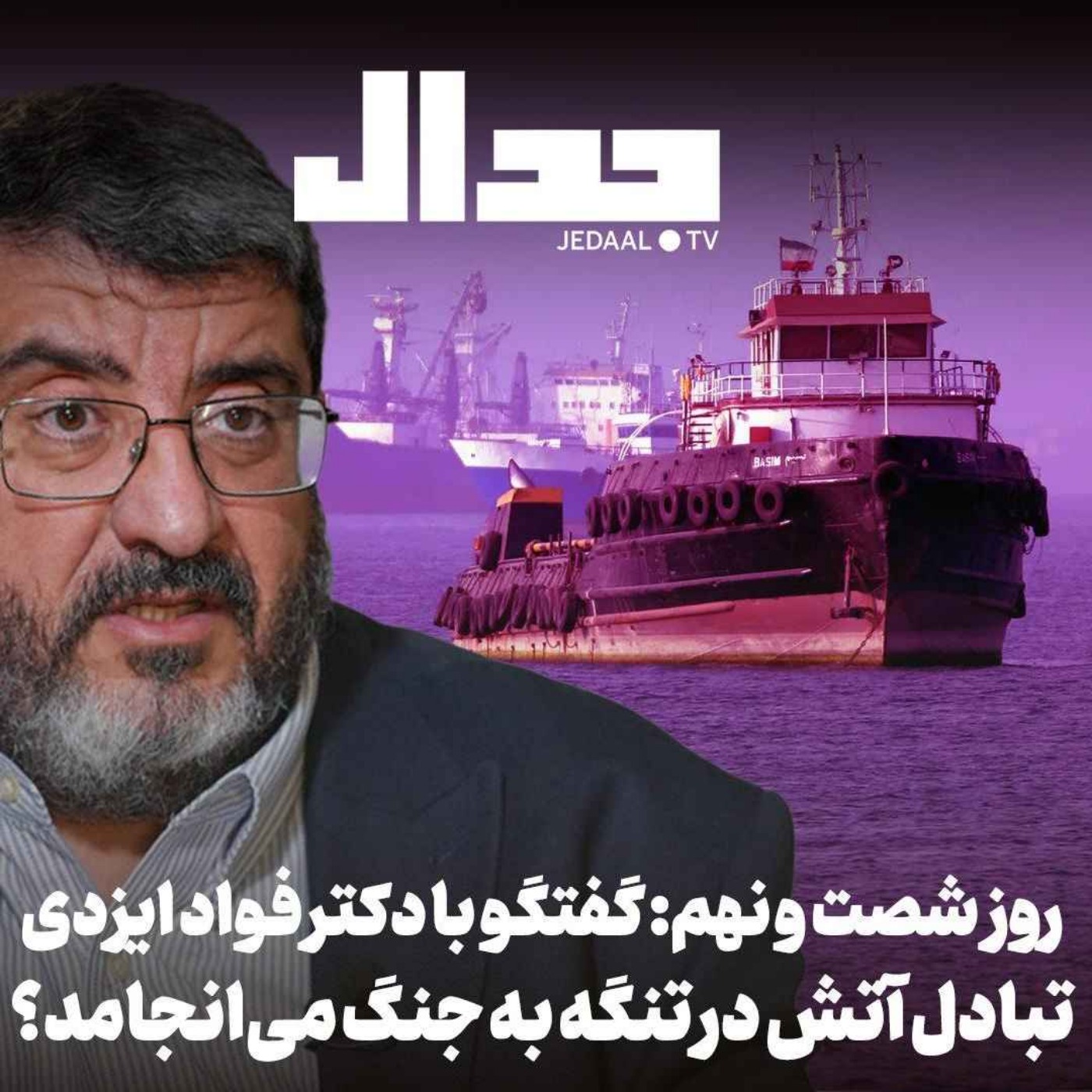 اپیزود ۹۰۷: روز شصت و نهم: تبادل آتش در تنگه به جنگ تمام عیار میانجامد؟ در گفتگو با دکتر فواد ایزدی