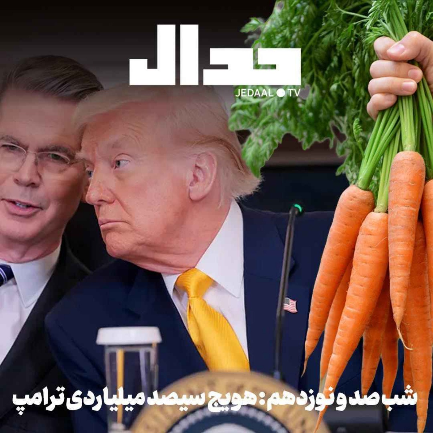 اپیزود ۹۳۲: شب صد و نوزدهم: هویج سیصد میلیاردی ترامپ: راهی به توسعه اقتصادی یا فریبی برای حمله بعدی به ایران؟