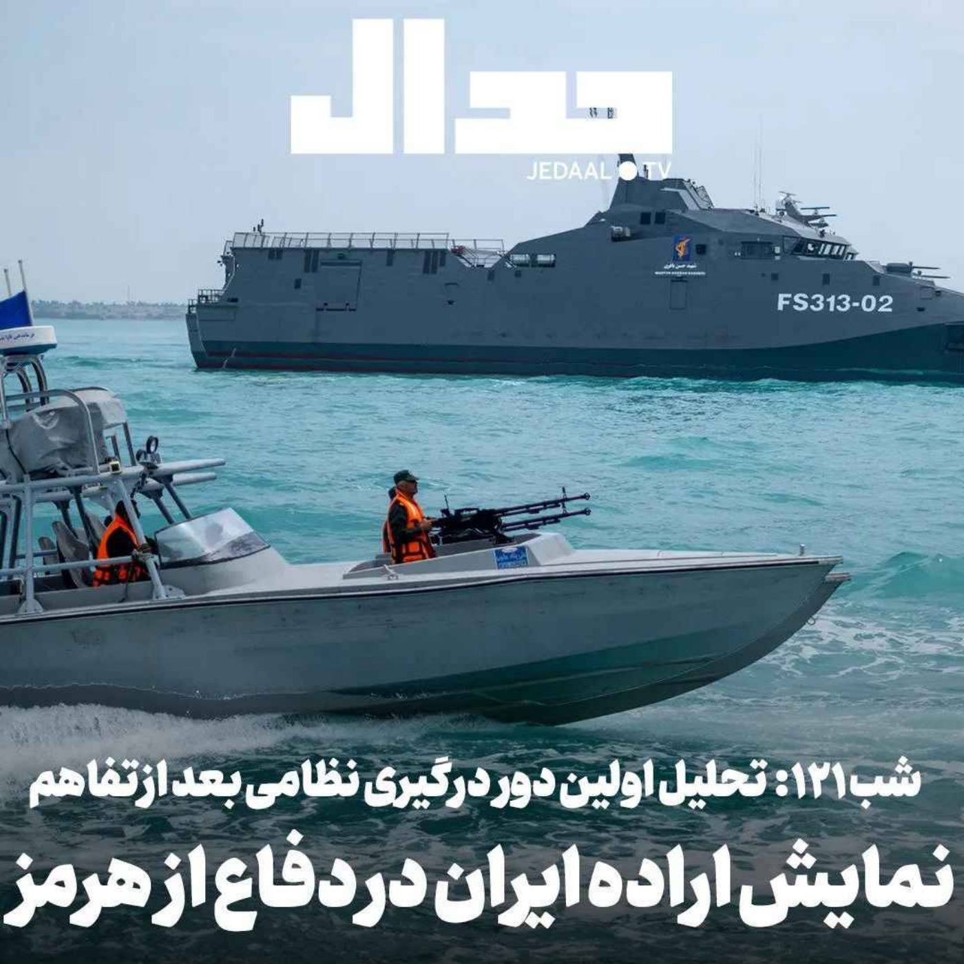 اپیزود ۹۳۳: شب ۱۲۱: نمایش اراده ایران در دفاع از هرمز: تحلیل اولین دور درگیری‌‌های نظامی از زمان تفاهم‌نامه
