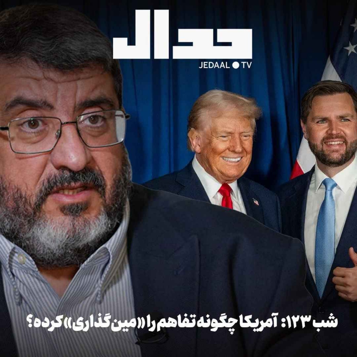 اپیزود ۹۳۴: شب صد و بیست و سه امریکا چگونه تفاهم را مین گذاری کرده؟ episode artwork