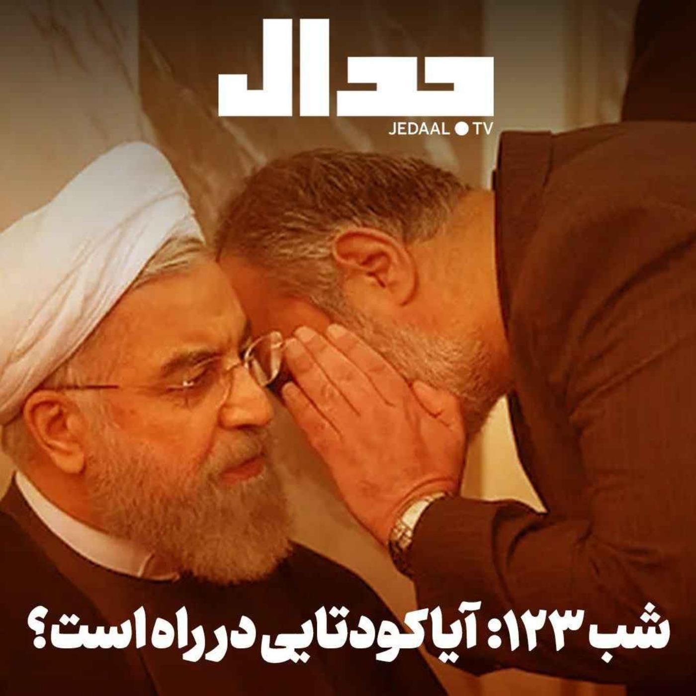 اپیزود ۹۳۵: شب صد و بیست و سه: آیا کودتایی در راه است؟ episode artwork