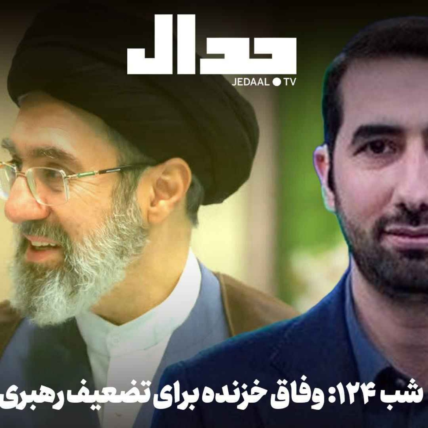 اپیزود ۹۳۶: شب صد و بیست و چهار: افشای مذاکرات یواشکی در دوحه