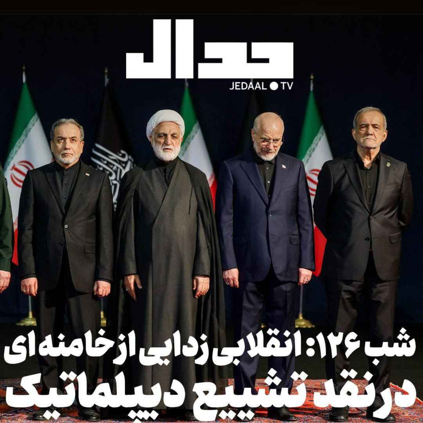 اپیزود ۹۳۷: شب صد و بیست و شش: انقلابی زدایی از خامنه ای: در نقد تشییع دیپلماتیک