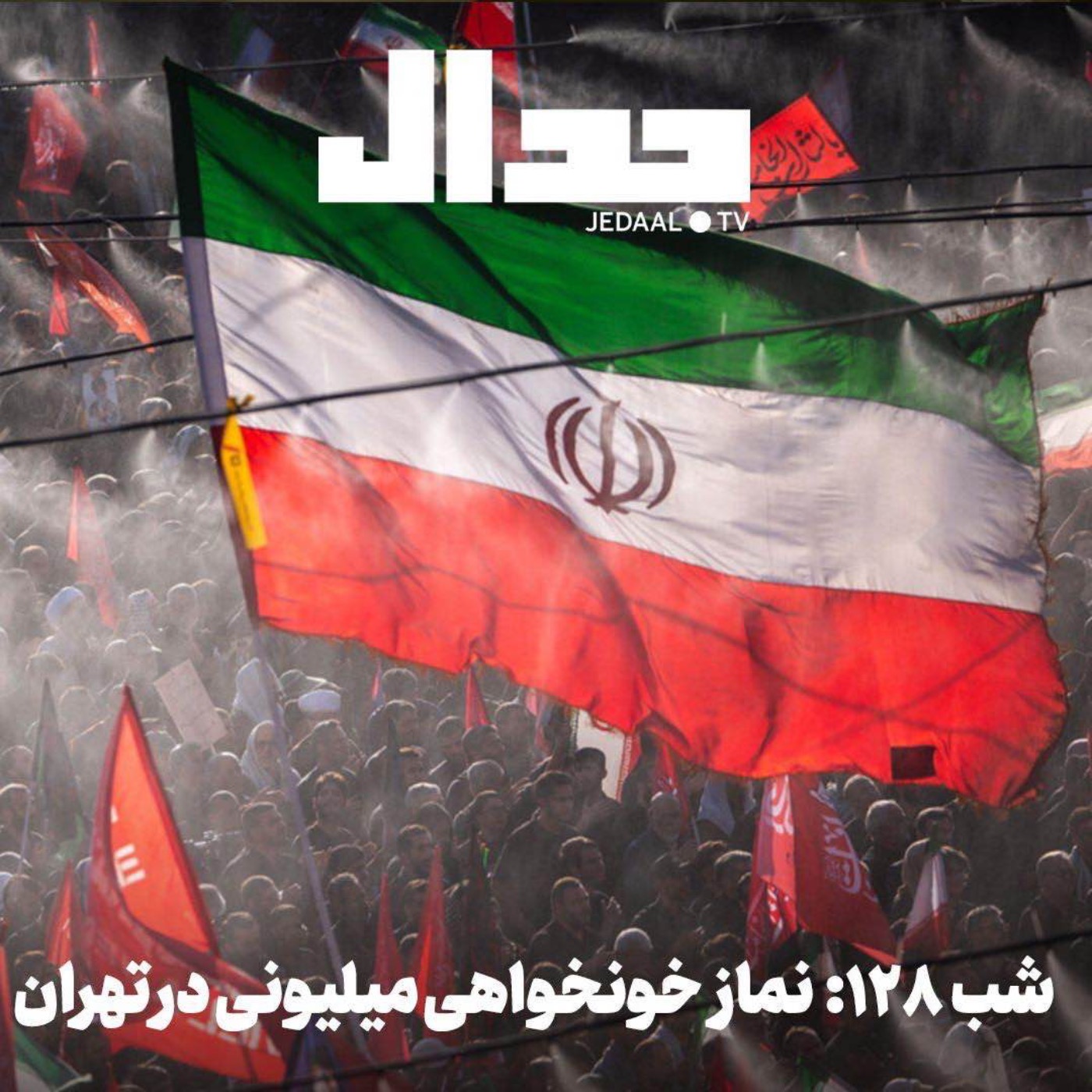 اپیزود ۹۳۸: شب صد و بیست و هشت: نماز خونخواهی میلیونی در تهران episode artwork