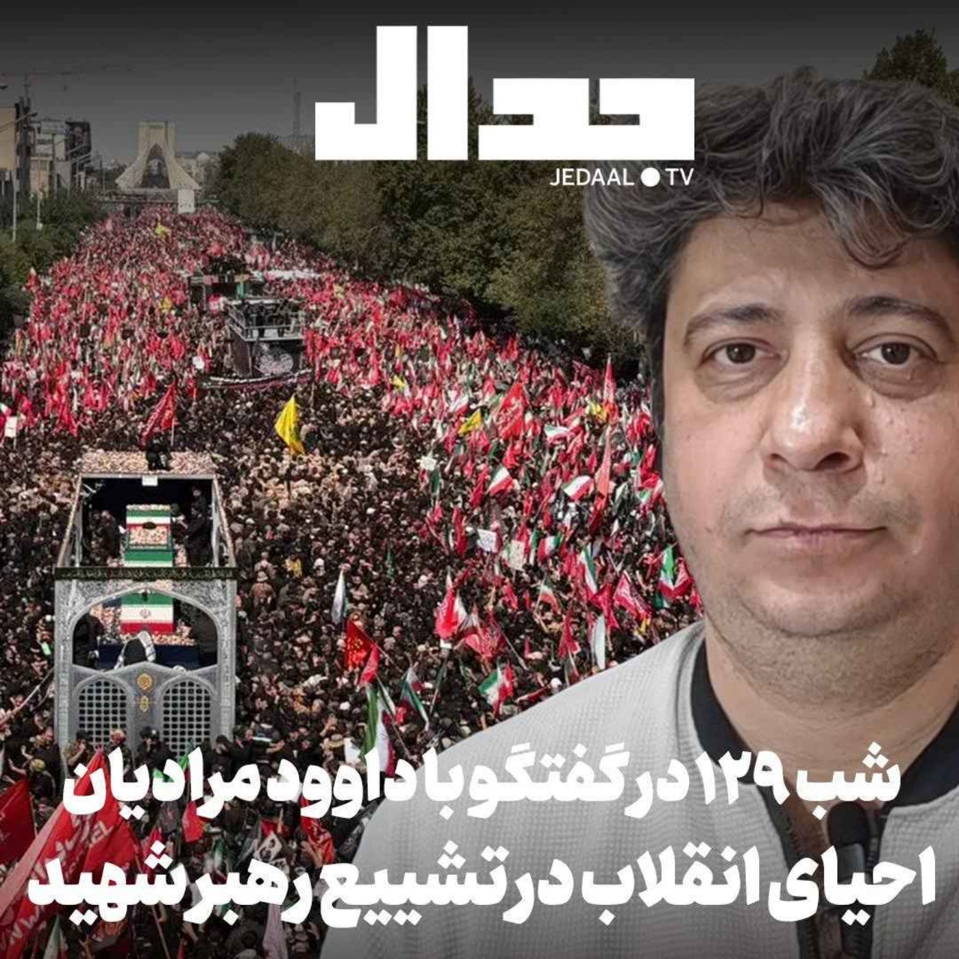 اپیزود ۹۳۹: شب صد و بیست و نه: تشییع رهبر شهید در گفتگو با داوود مرادیان مستندساز episode artwork