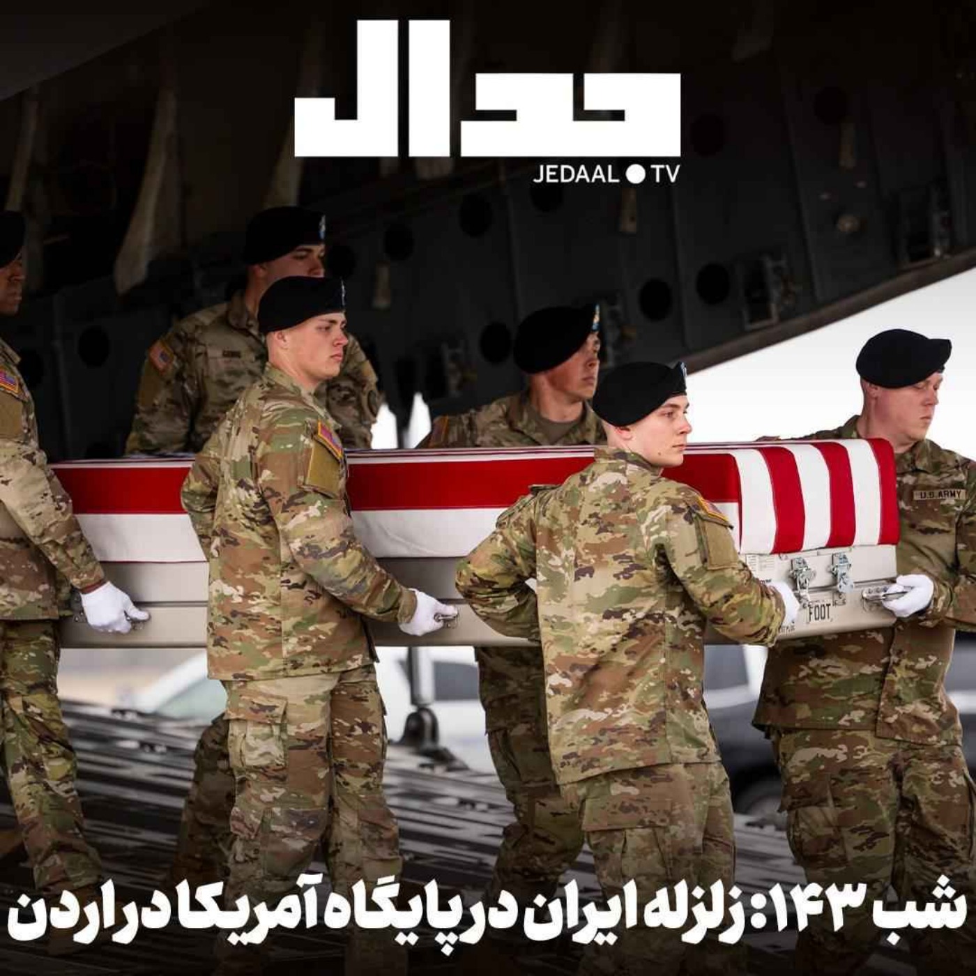 اپیزود ۹۴۹: شب صد و چهل و سه: زلزله ایران در پایگاه آمریکا در اردن پاسخ ترامپ چه خواهد بود؟