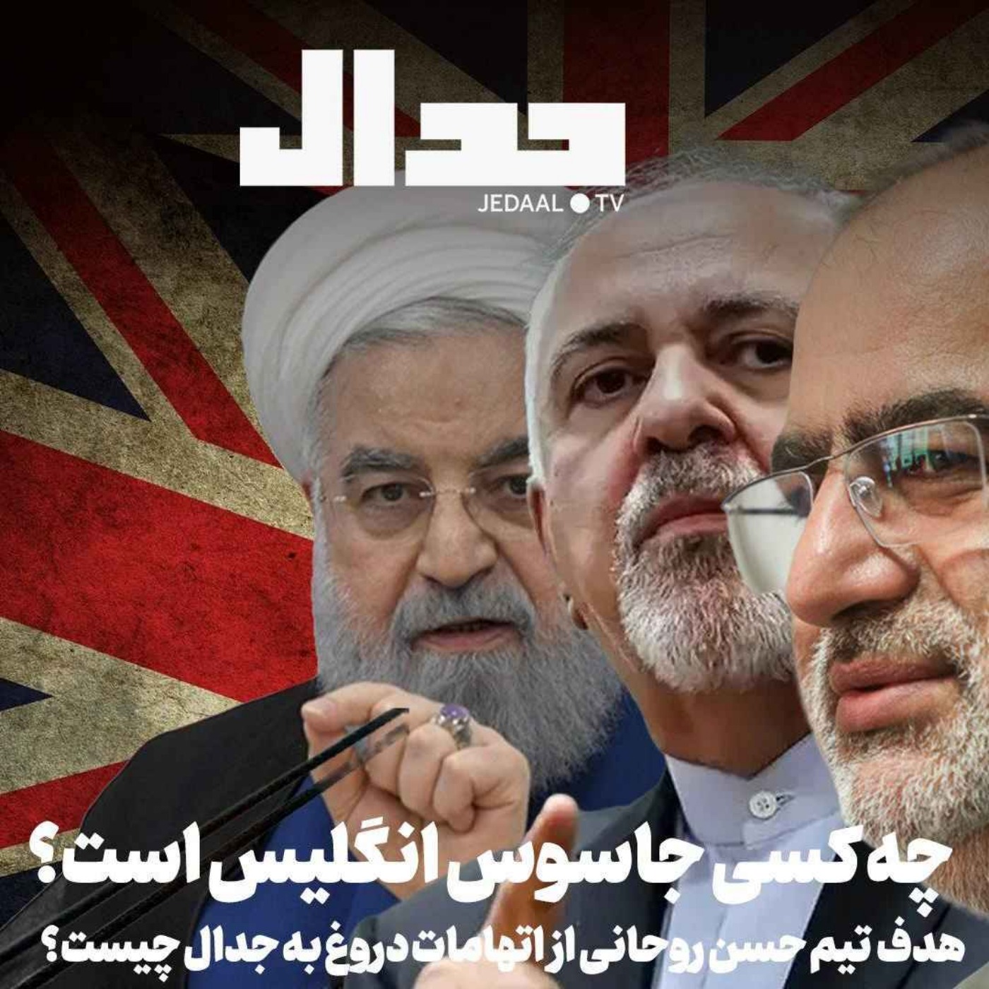 اپیزود ۹۵۷: چه کسی جاسوس انگلیس است؟  هدف تیم حسن روحانی و ظریف از اتهامات دروغ به جدال چیست؟ همراه با علی علیزاده