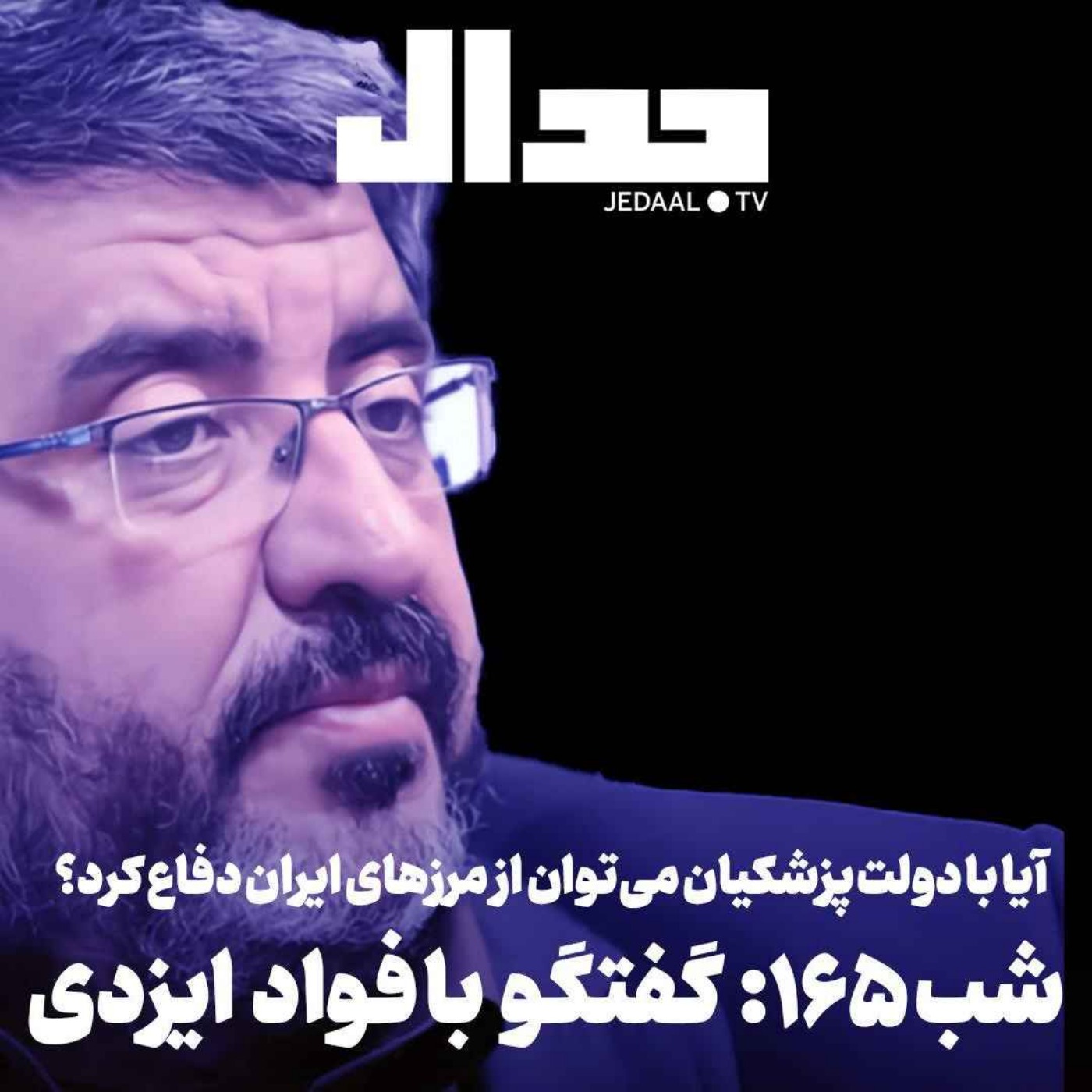 اپیزود ۹۵۹: با محاصره دریایی چه باید کرد؟ در گفتگو با دکتر فواد ایزدی