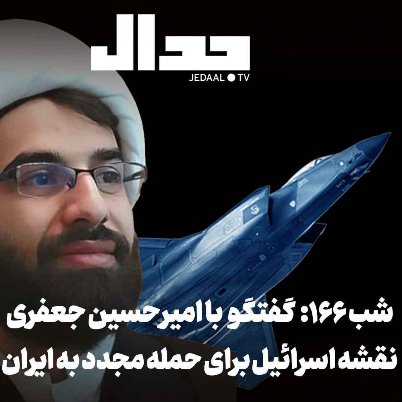 اپیزود ۹۶۰: نقشه اسرائیل برای حمله مجدد به ایران در گفتگو با امیرحسین جعفری episode artwork