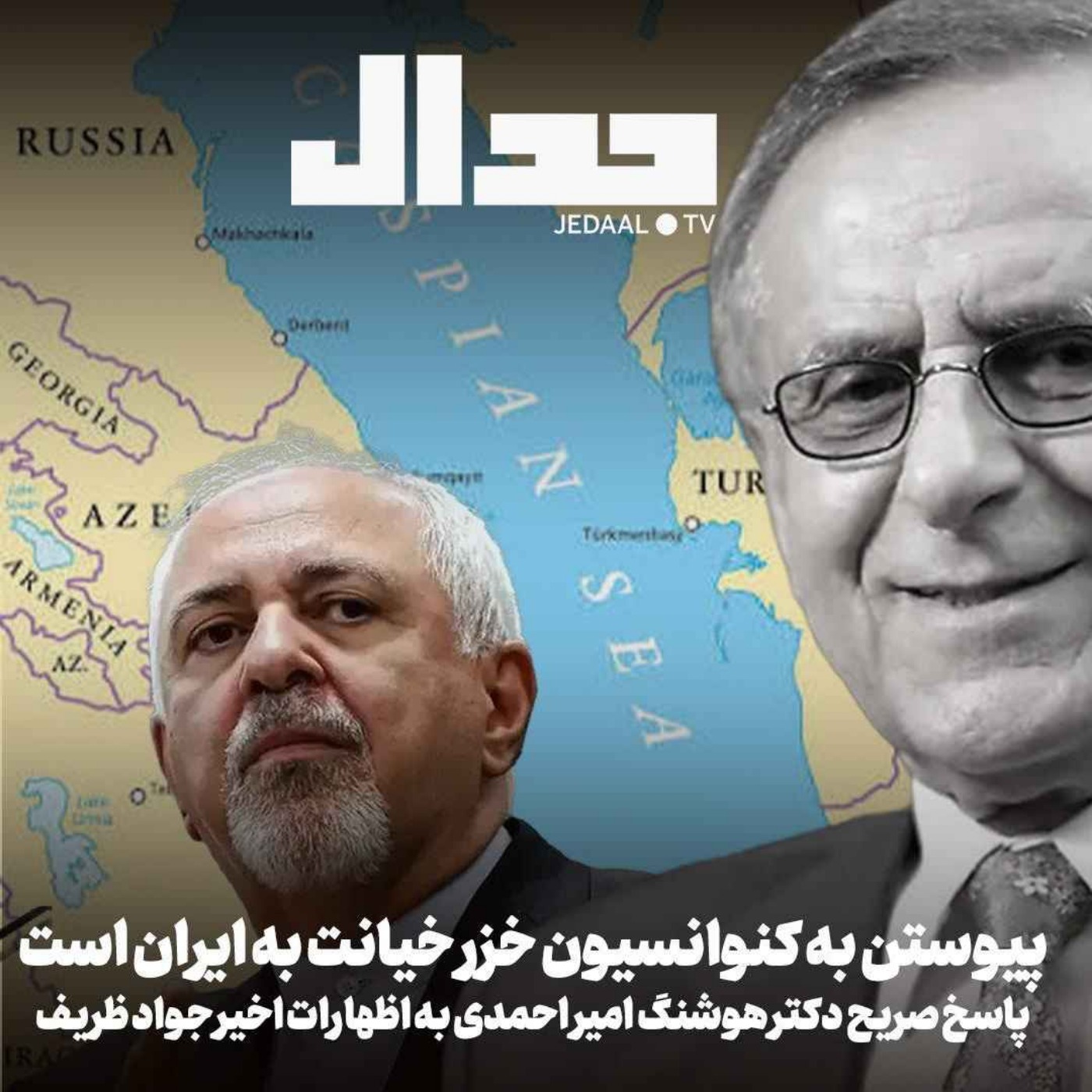 اپیزود ۹۶۲: پیوستن به کنوانسیون دریای خزر خیانت به ایران است در گفتگو با هوشنگ امیراحمدی