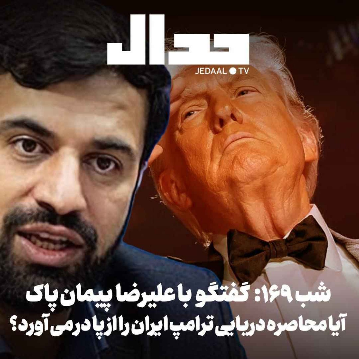 اپیزود ۹۶۳: با محاصره دریایی ترامپ چه باید کرد؟ گفتگو با علیرضا پیمان پاک رییس سابق سازمان توسعه تجارت