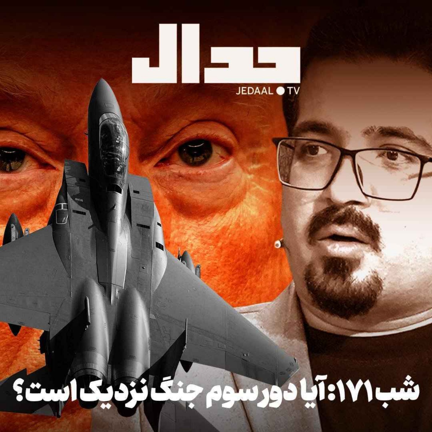 اپیزود ۹۶۴: ترامپ در بن‌بست: آیا دور سوم جنگ نزدیک است؟  به همراه جواد میرگلوی بیات