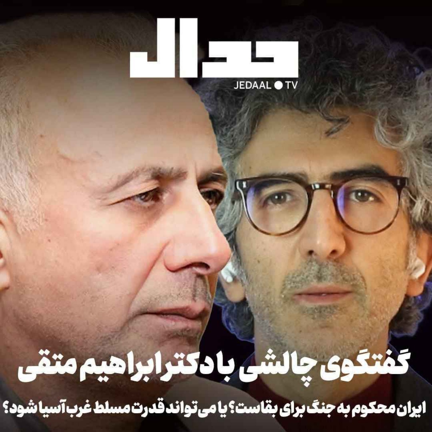 اپیزود ۹۶۵: ایران محکوم به جنگ بقاست؟ یا می‌تواند قدرت مسلط غرب آسیا شود؟ گفتگو با ابراهیم متقی