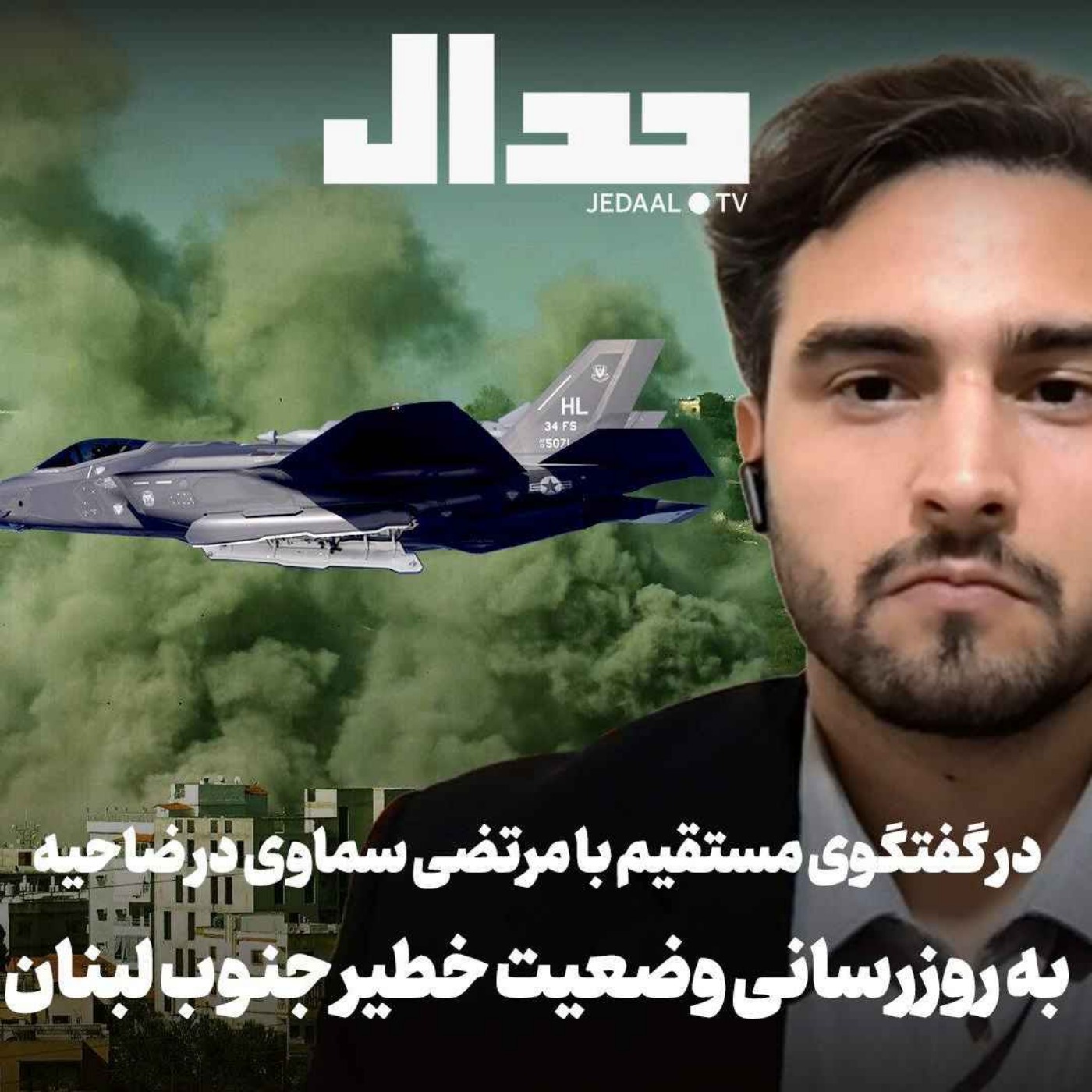 اپیزود ۹۶۶: به روزرسانی وضعیت خطیر جنوب لبنان در گفتگو با مرتضی #سماوی
