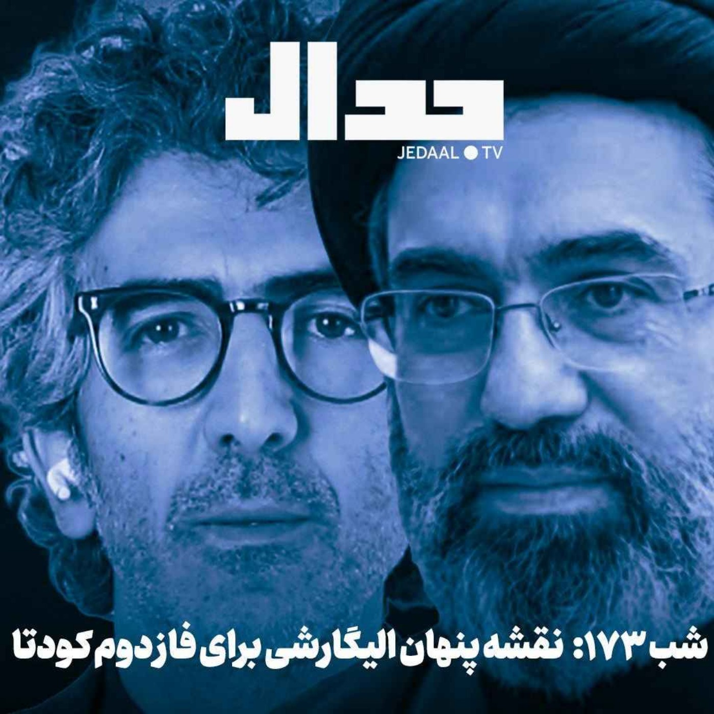 اپیزود ۹۶۸: نقشه پنهان الیگارشی برای فاز دوم کودتا همراه با علی علیزاده