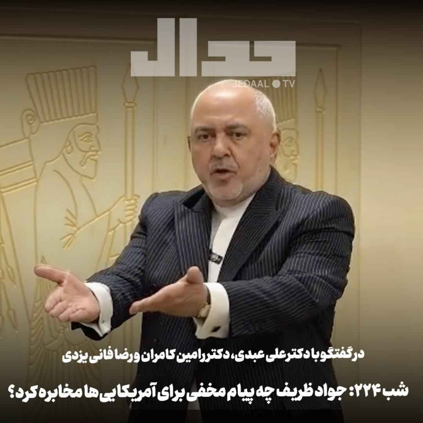 اپیزود ۹۸۹: جواد ظریف چه پیام مخفی برای آمریکایی ها مخابره کرده؟ در گفتگو با علی عبدی، دکتر رامین کامران، رضا فانی یزدی