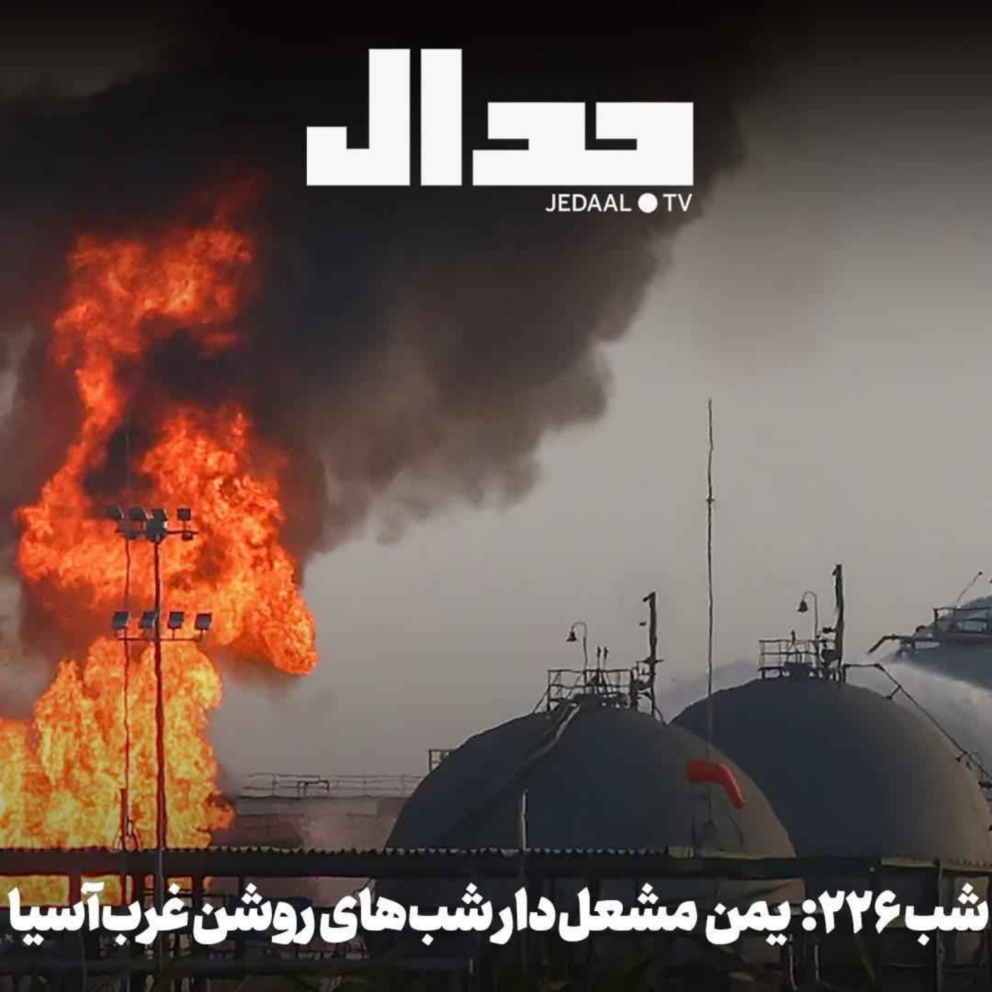 اپیزود ۹۹۰: یمن مشعل‌دار شب‌های روشنِ غرب آسیا در گفتگو با هوشنگ امیراحمدی