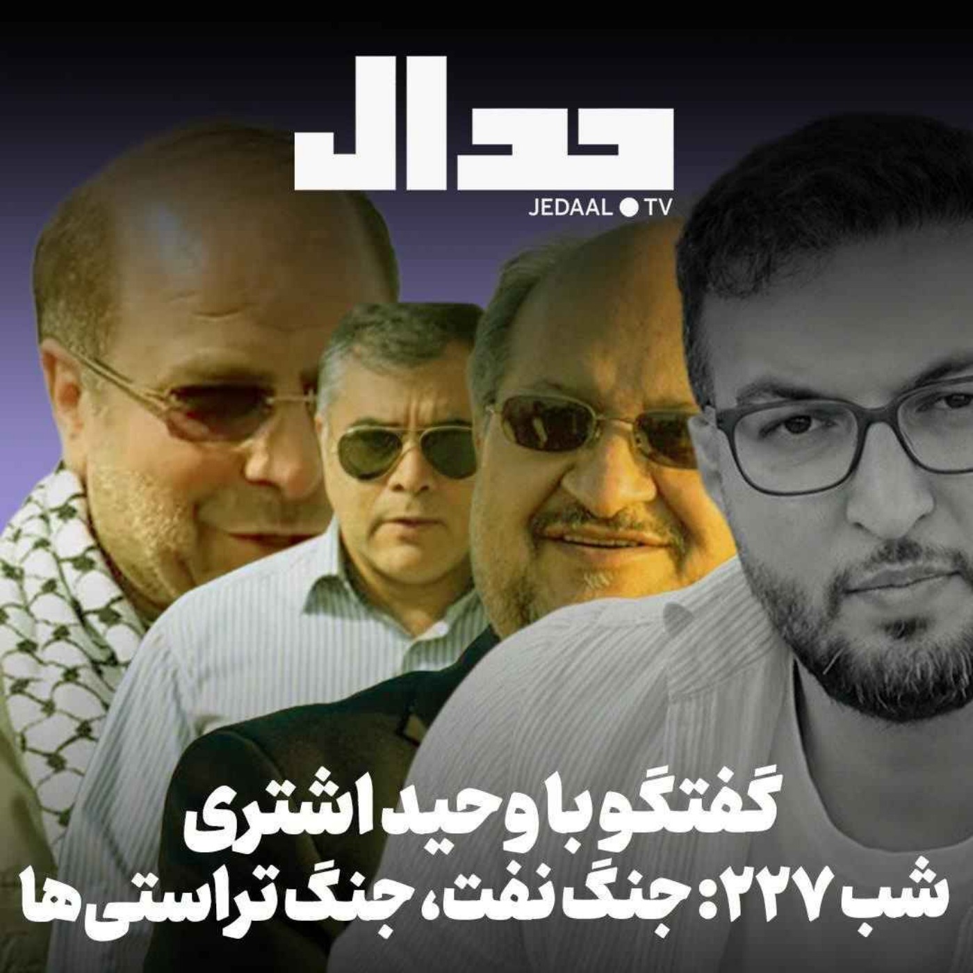 اپیزود ۹۹۱: جنگ نفت، جنگ تراستی‌ها در گفتگو با وحدی اشتری