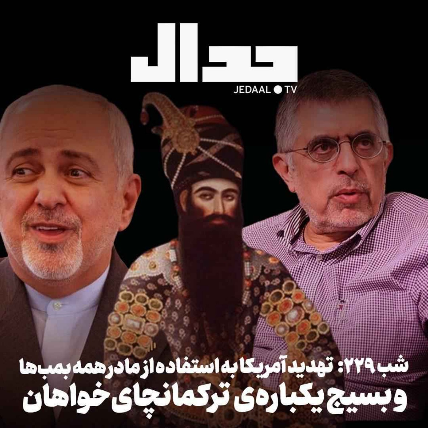 اپیزود ۹۹۲: تهدید آمریکا به استفاده از «مادر همه بمب‌ها» و هجوم یکباره‌ی ترکمانچای‌خواهان در گفتگو با روح الله مدبر