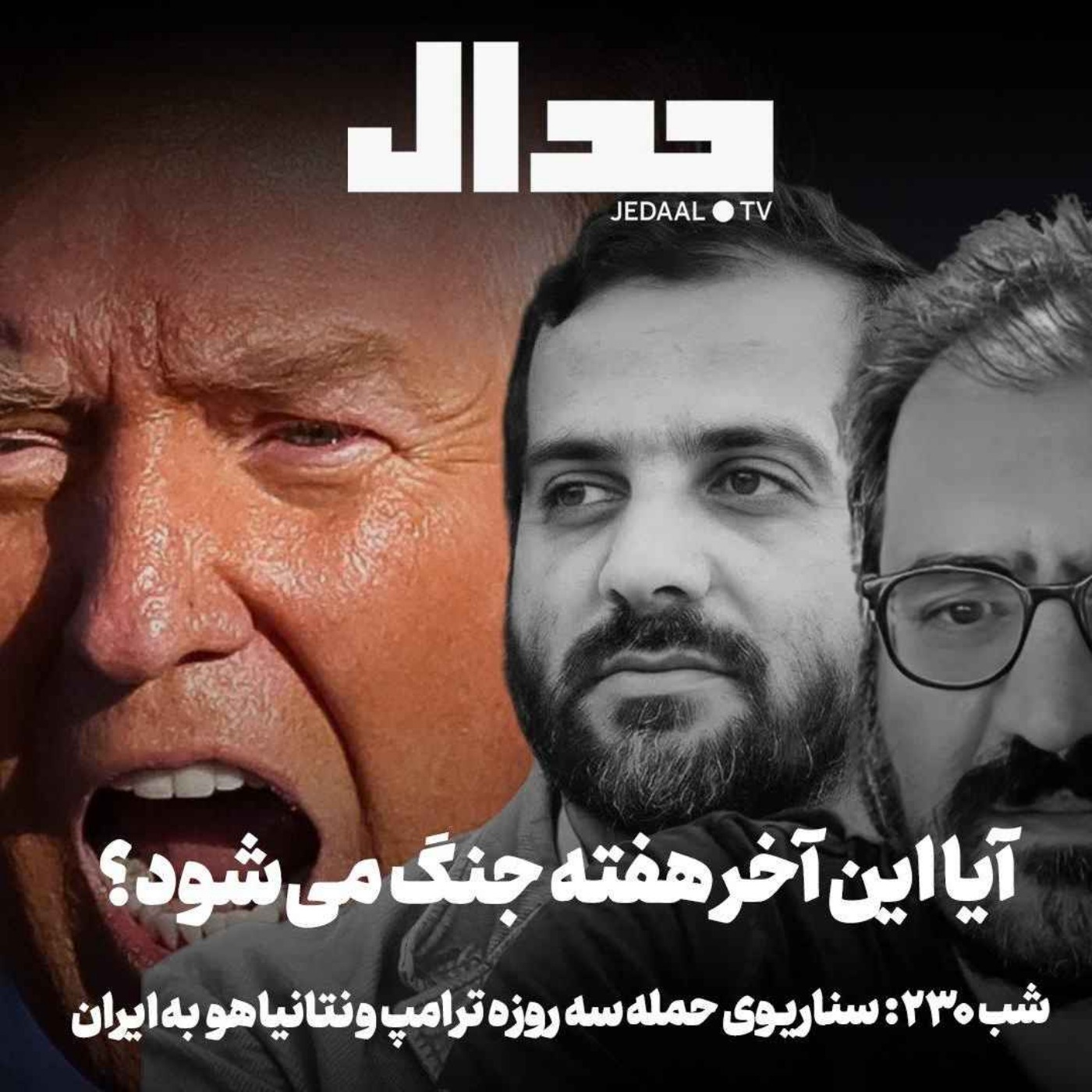 اپیزود ۹۹۳: سناریوی حمله سه روزه‌ی ترامپ و نتانیاهو به ایران، آیا این آخر هفته جنگ می‌شود؟‌ در گفتگو با علیرضا کمیلی و امیر خراسانی