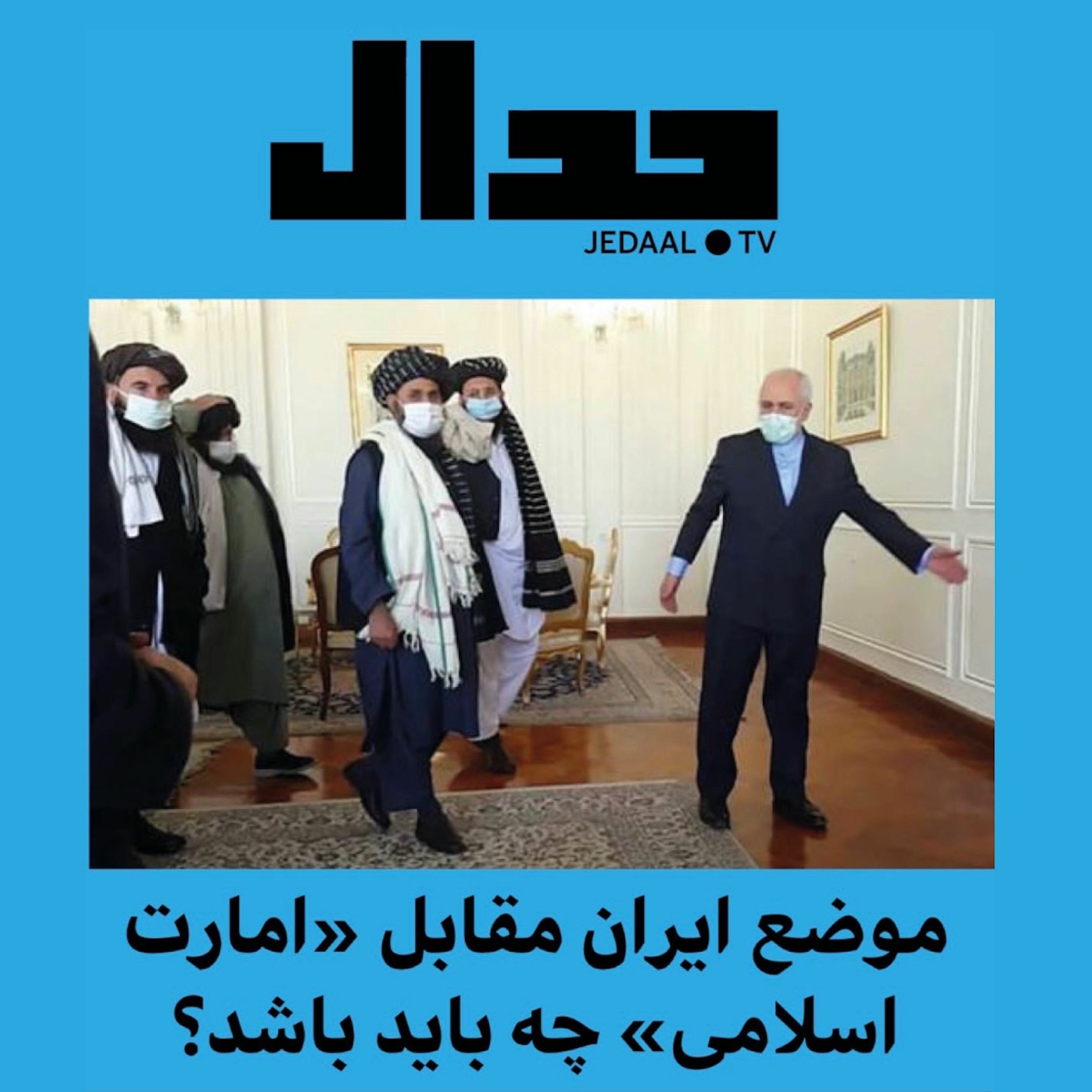 موضع ایران درباره افغانستان چه باید باشد؟ مناظره یک اصلاح‌طلب و یک اصولگرا