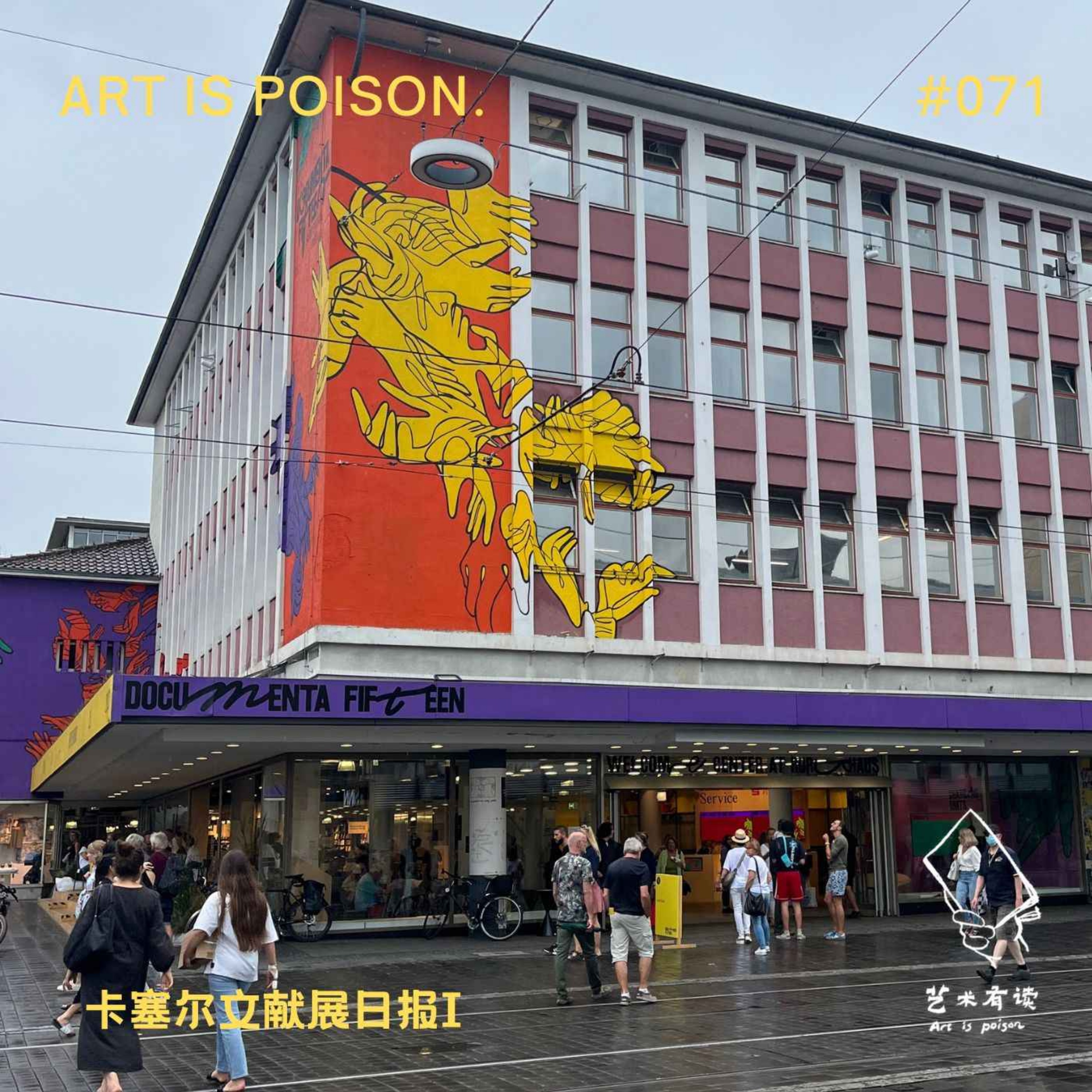 cover of episode 卡塞尔文献展日报 I