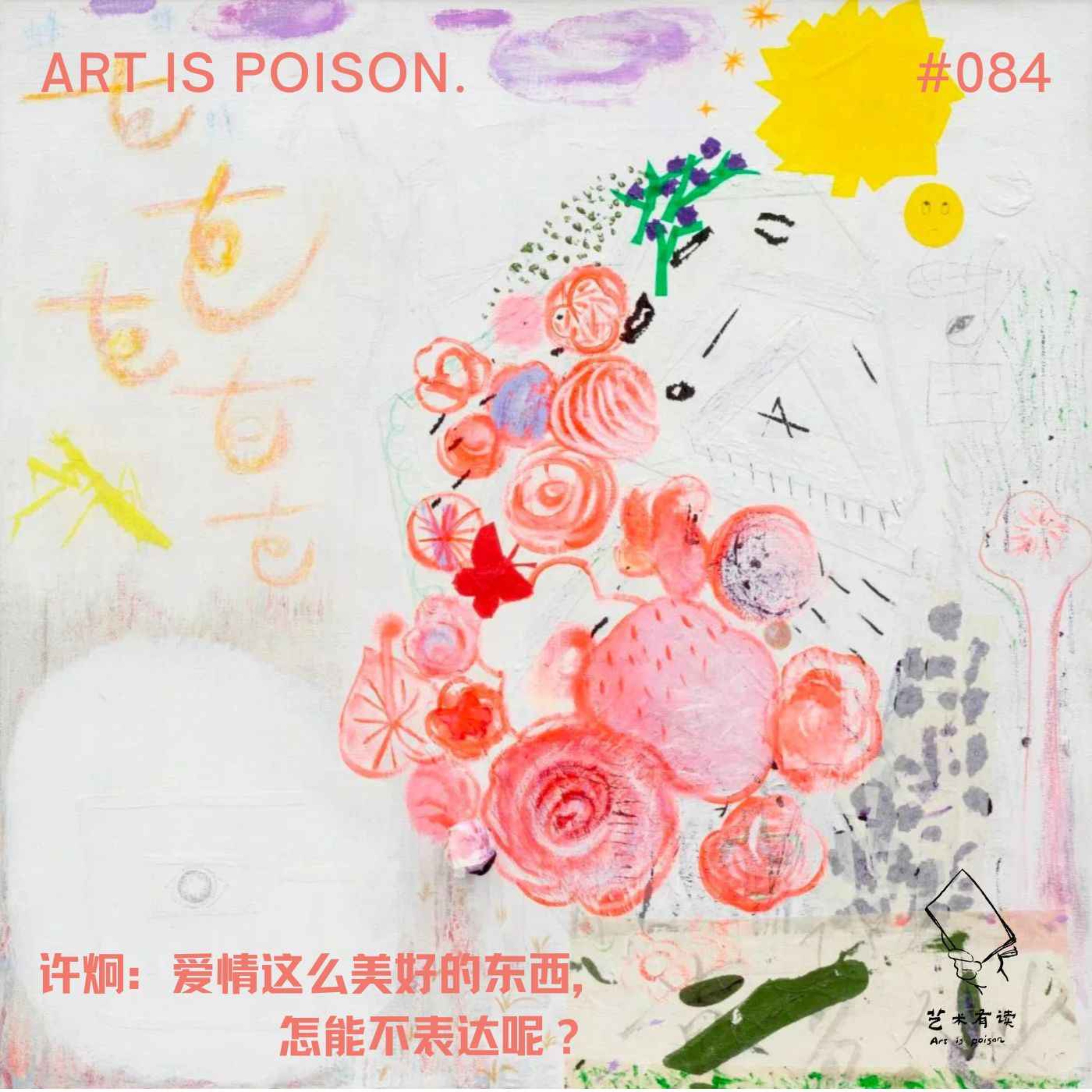 cover art for 许炯： 爱情这么美好的东西，怎能不表达呢？