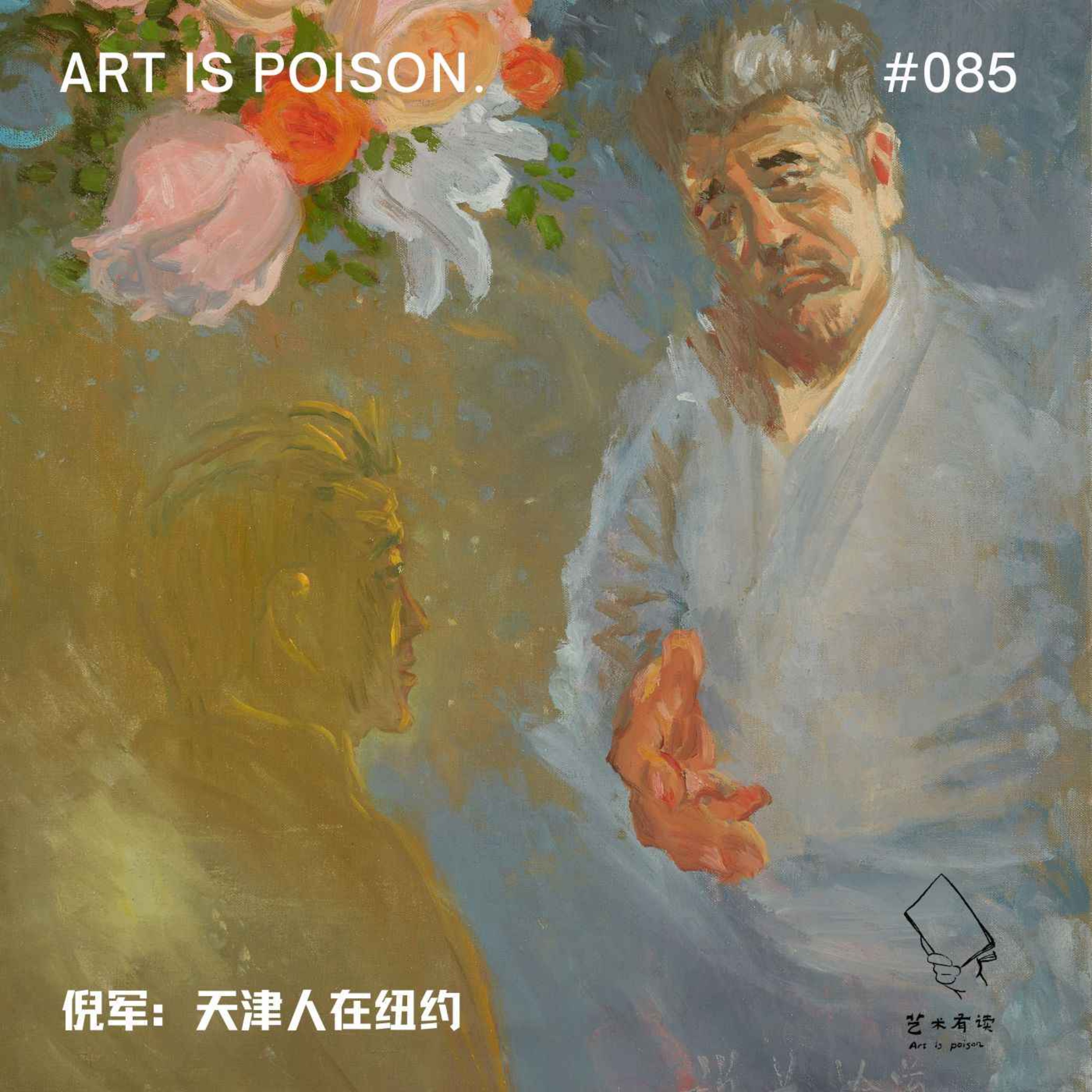 cover art for 倪军：天津人在纽约