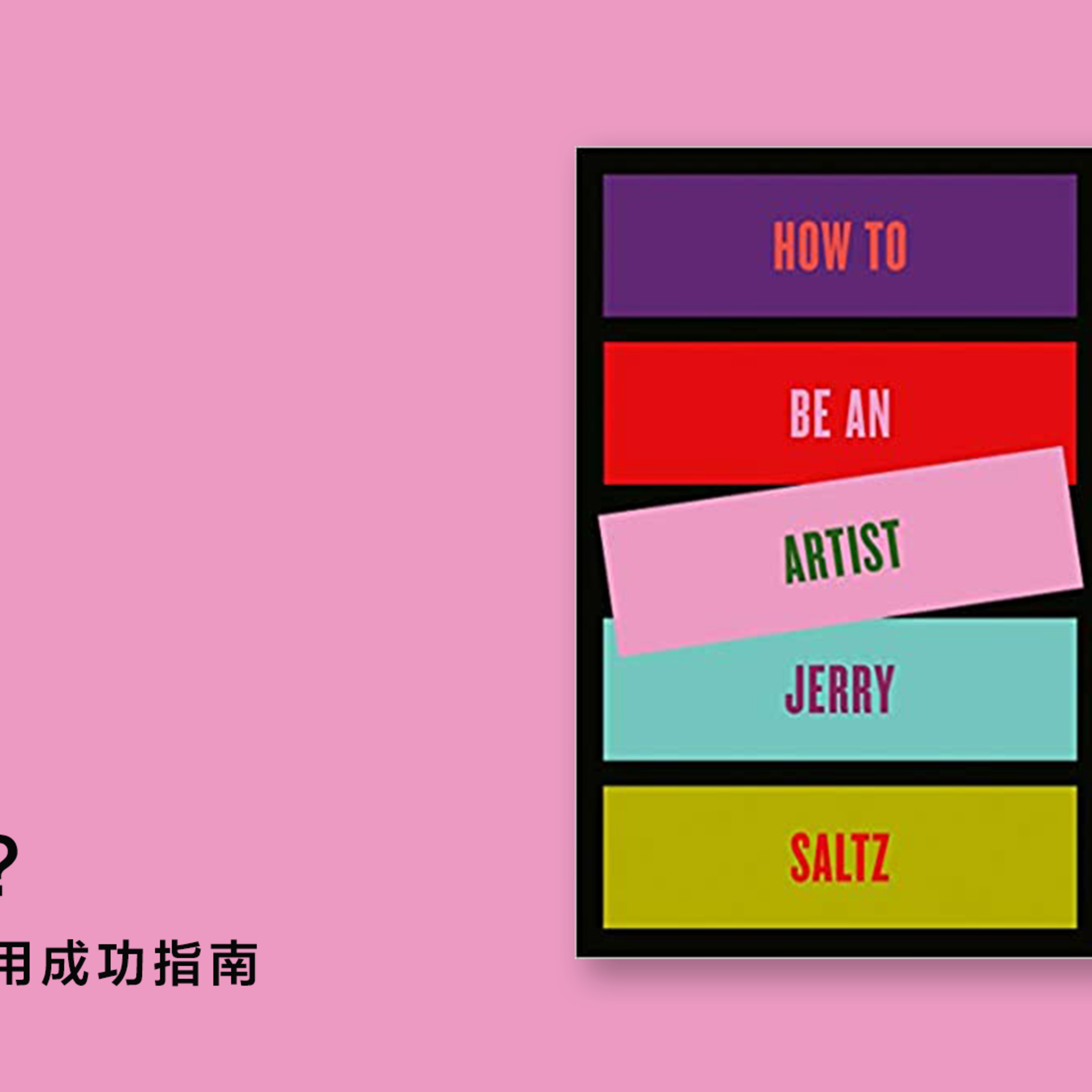 cover of episode 如何成为艺术家？艺评人 Jerry Saltz 的实用成功指南