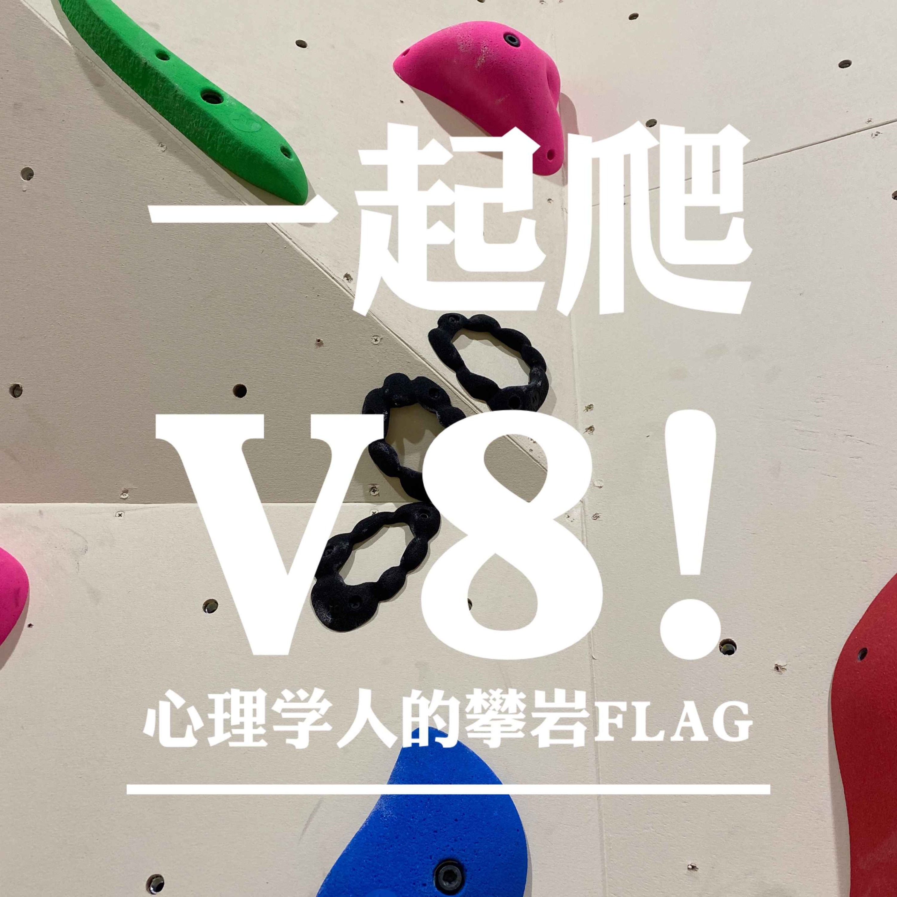 cover of episode 一起爬V8【012】日本探馆、视障攀岩体验，攀岩新手入门之争