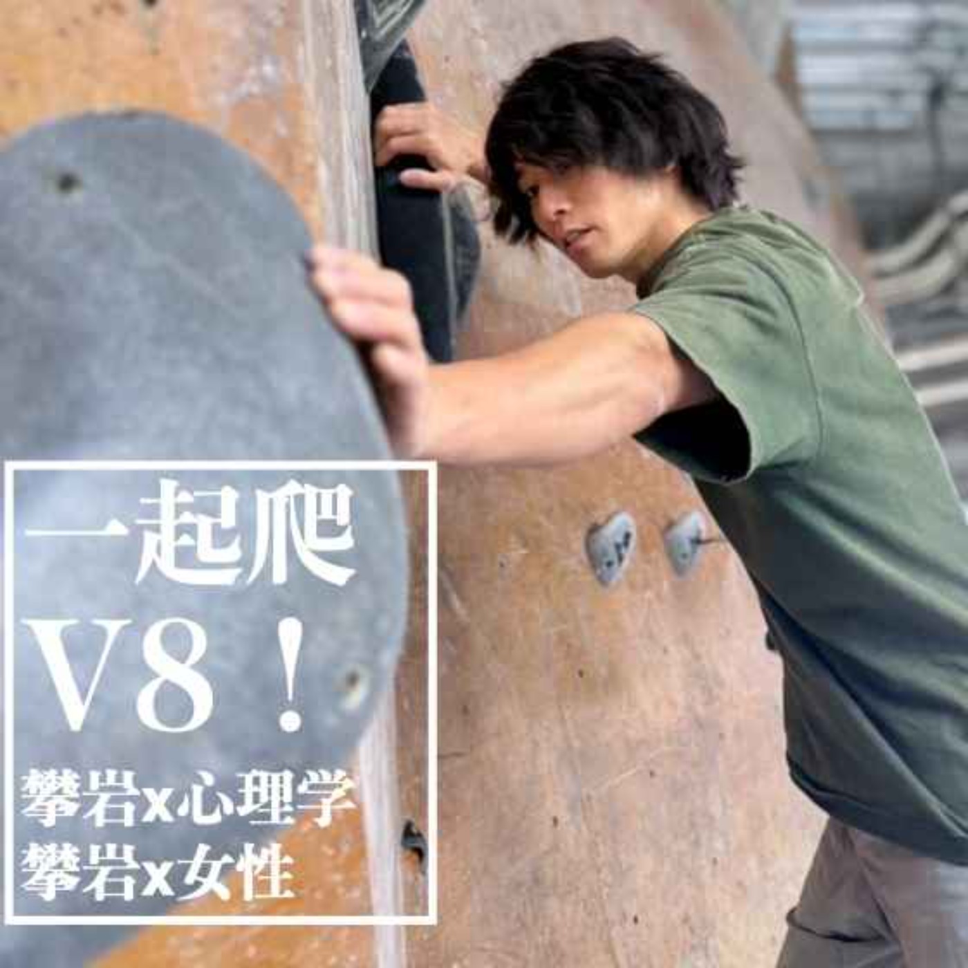 cover of episode 016.从深陷抑郁到攀上V14，日本唯一心理师x职业攀岩人：若宫京介