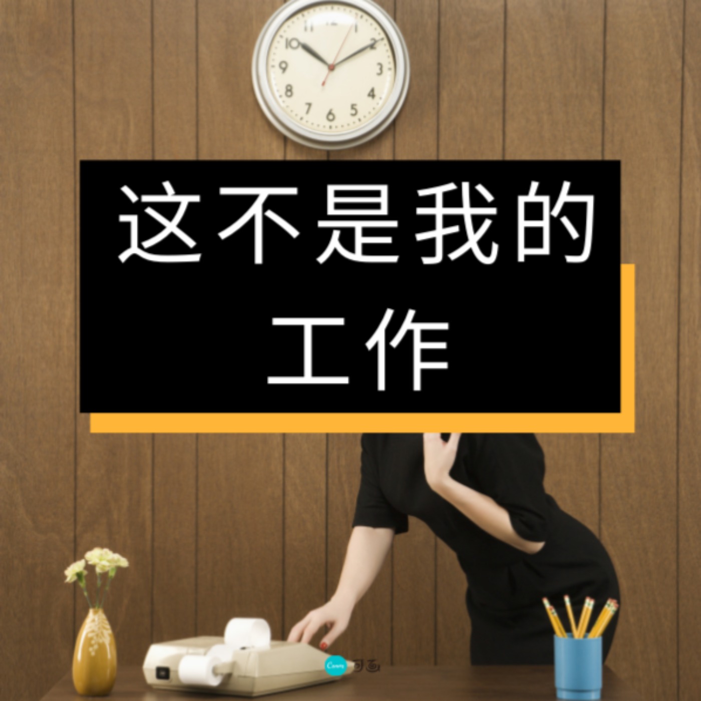 实用职场中文 Business Chinese - 这不是我的工作 I’m not usually the person who handles that