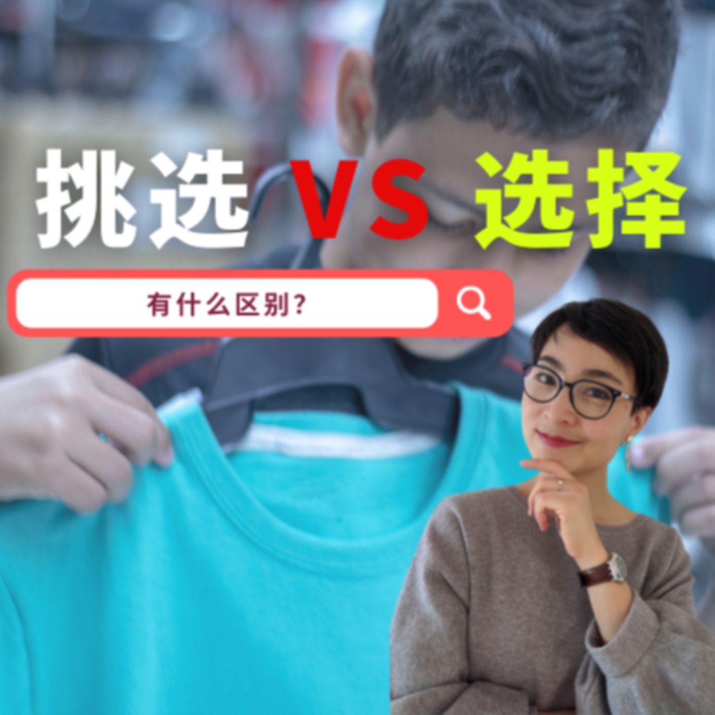 挑选和选择有什么区别?What is the difference between“xuǎn zé” and "tiāoxuǎn"