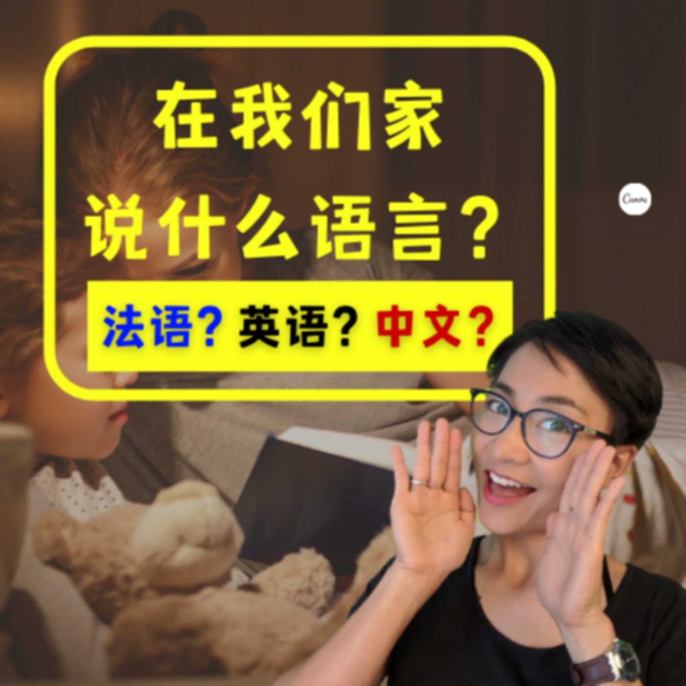 在我们在家说什么语言?中文?法语?英语?