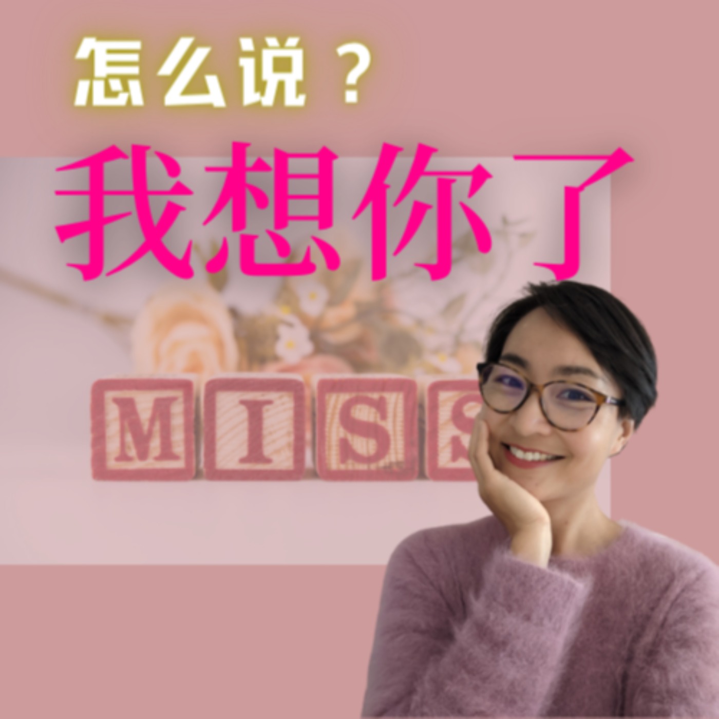 怎么表达“我想你了” How to say"I miss you“ in different situations