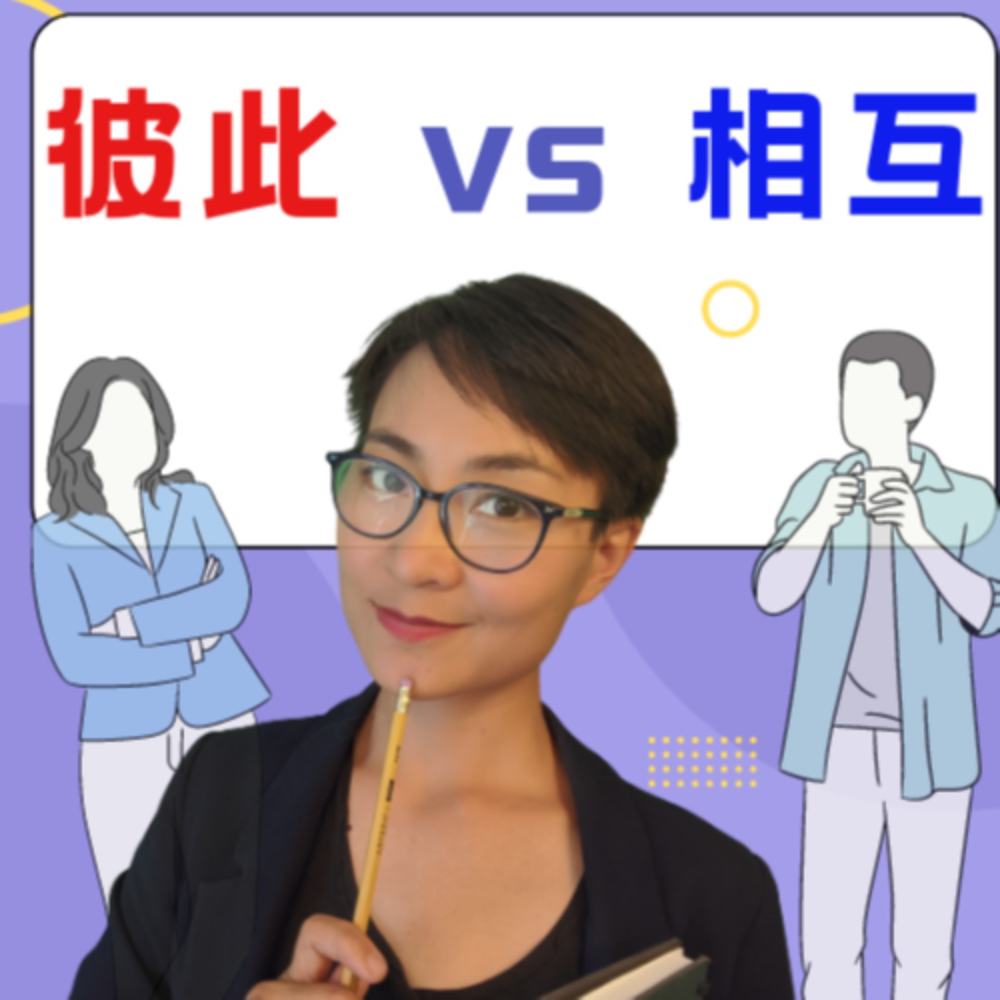 彼此和相互有什么区别?What is the difference between bǐcǐ and xiānghù -学中文