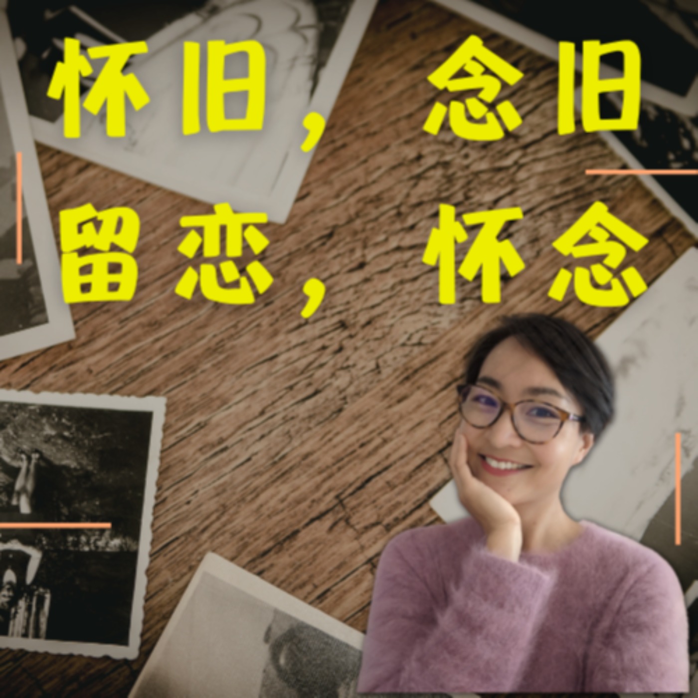 总想着过去 ?“怀旧 念旧 留恋 怀念”这四个词有什么区别?- 学中文