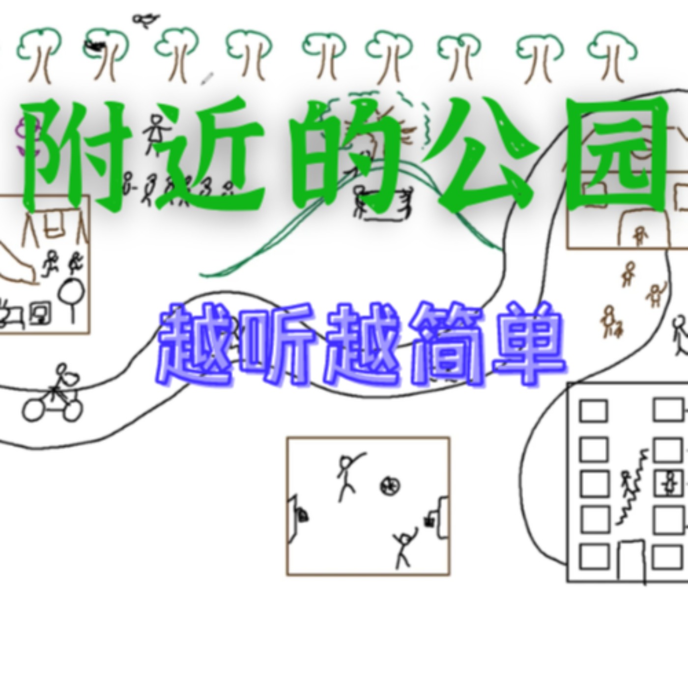 我家附近的公园 A Park Next to My Home - Easy Natural Approach Chinese Comprehensible Input