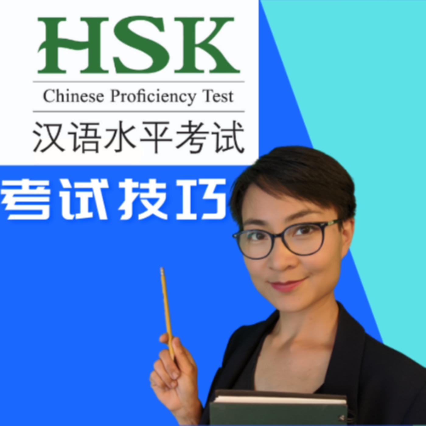 想通过HSK4考试?这些技巧一定得知道 !!!What are the techniques of passing HSK ?