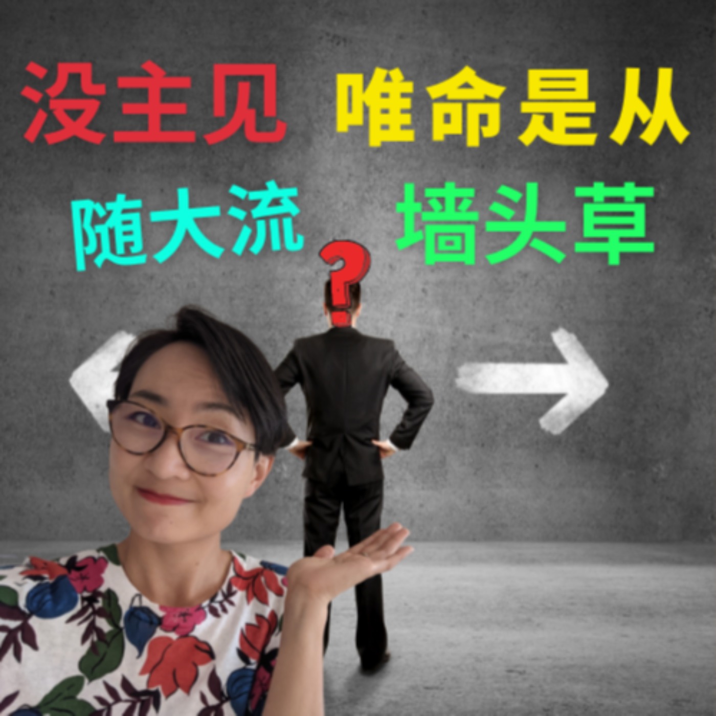 没主见?唯命是从?随大流?墙头草?What is an adjective for someone who cannot make their own decisions? A Follower?