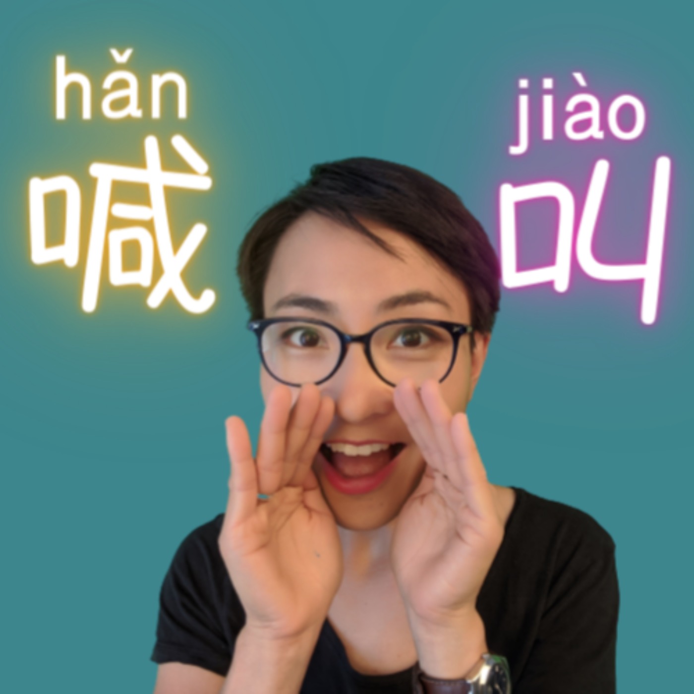 喊和叫有什么区别?- 学中文