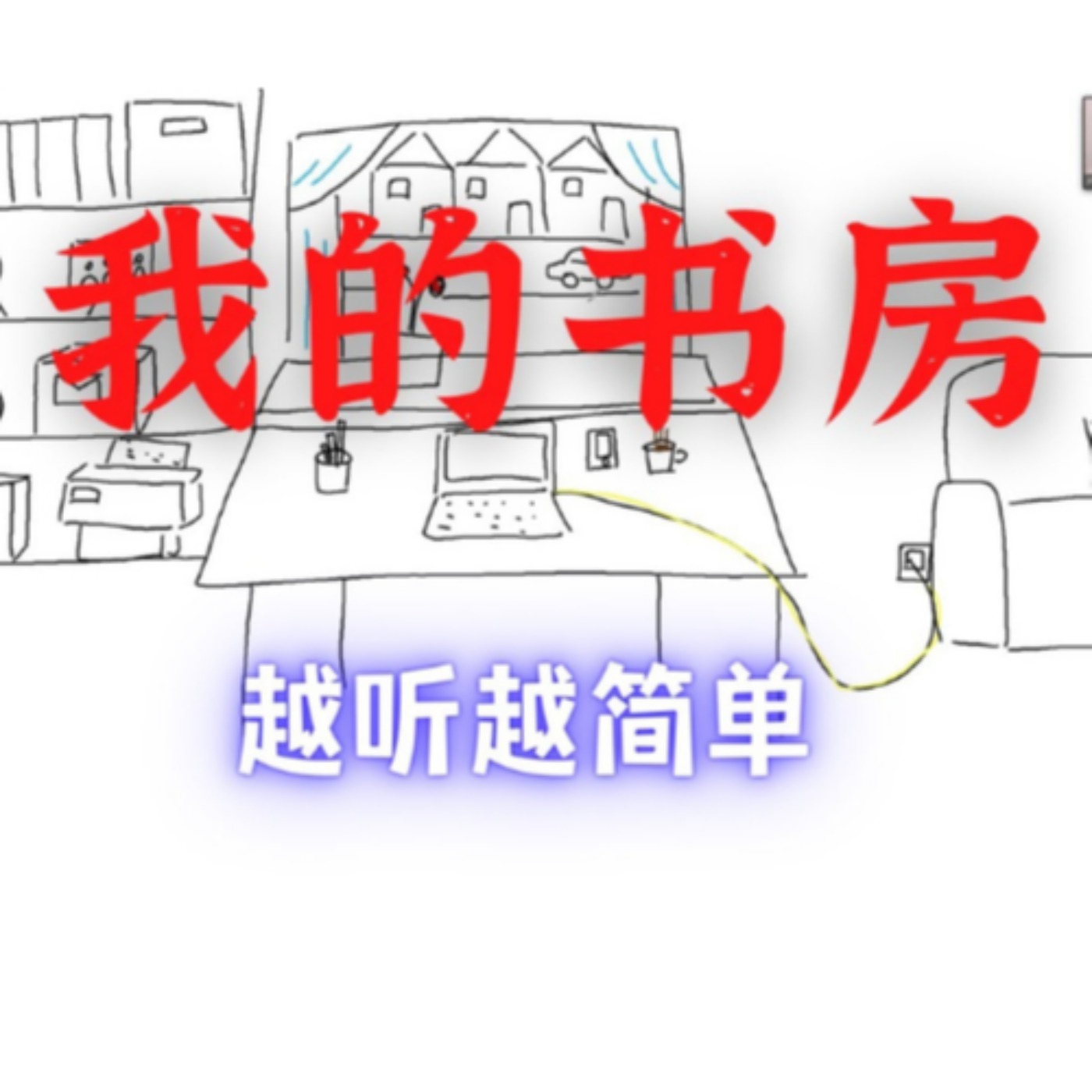 我的书房 My study - Easy Natural Approach Chinese Comprehensible Input