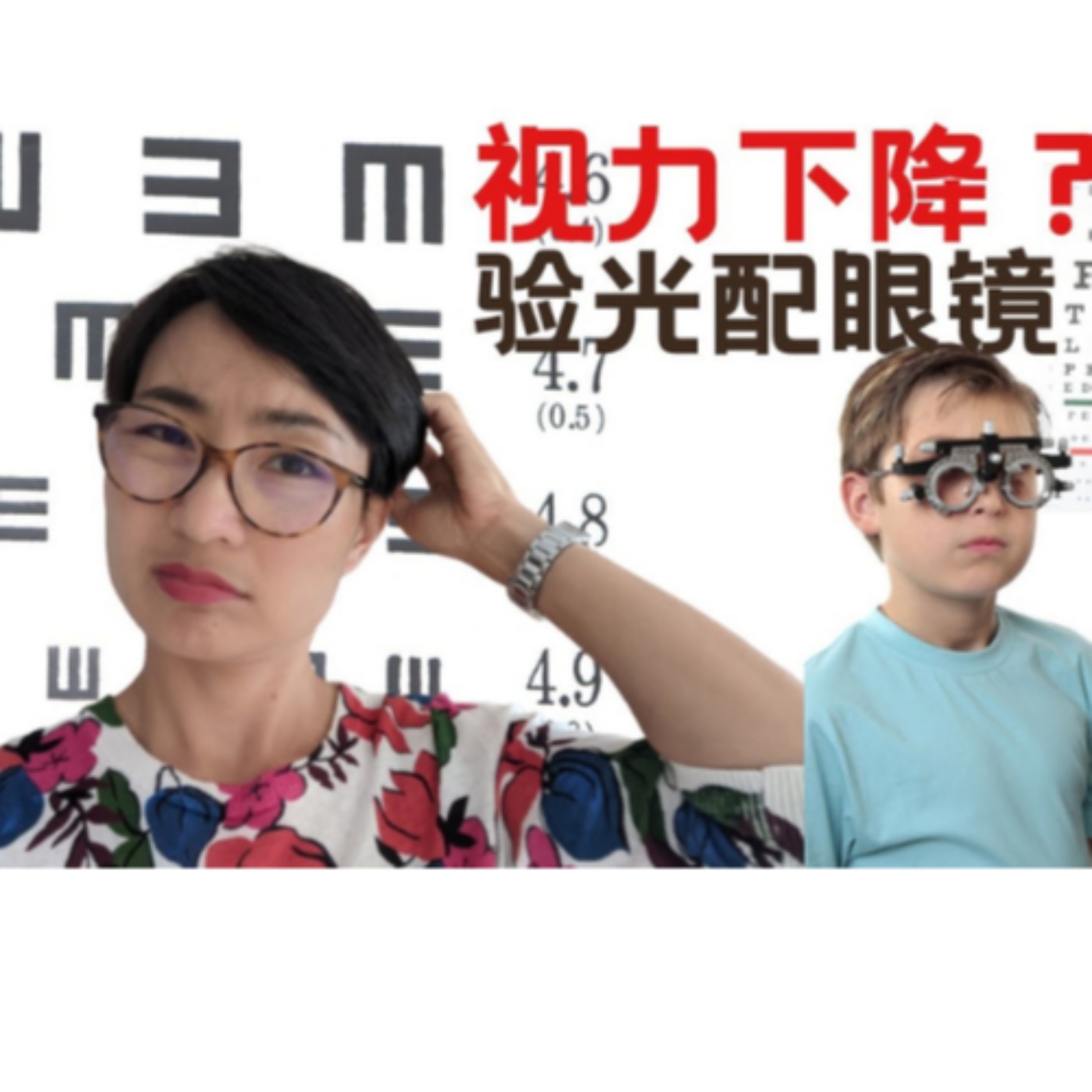 视力下降?验光配眼镜 - Why is my Vision Getting Worse? - 学中文