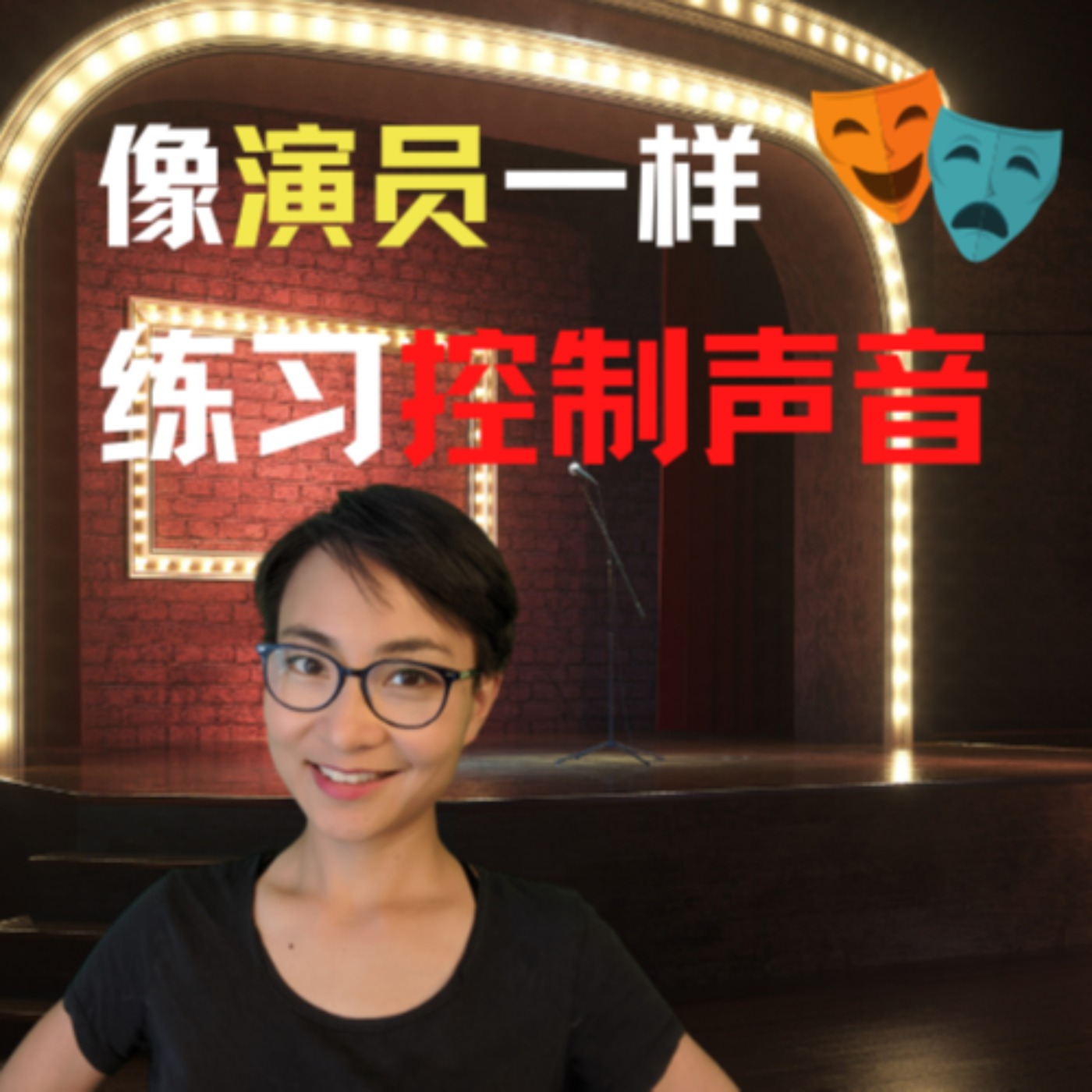 像演员一样练习控制声音Speak as clear as an actor - 学中文