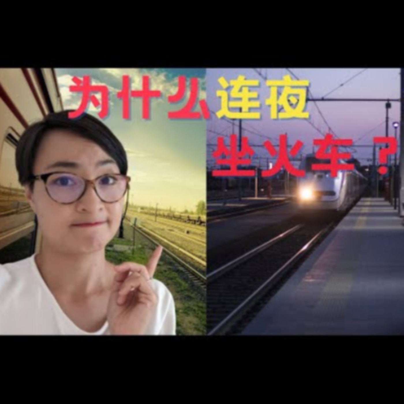 为什么我们连夜坐火车?😭🚉From Paris to Toulon by night train - 学中文