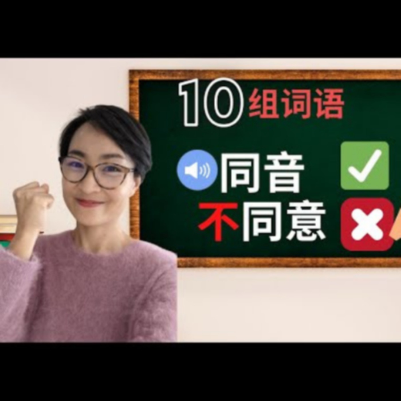 10组同音不同意的词 - 10 groups of words having the same pronunciation but different meaning - 易混淆的词汇😭🤯🤪